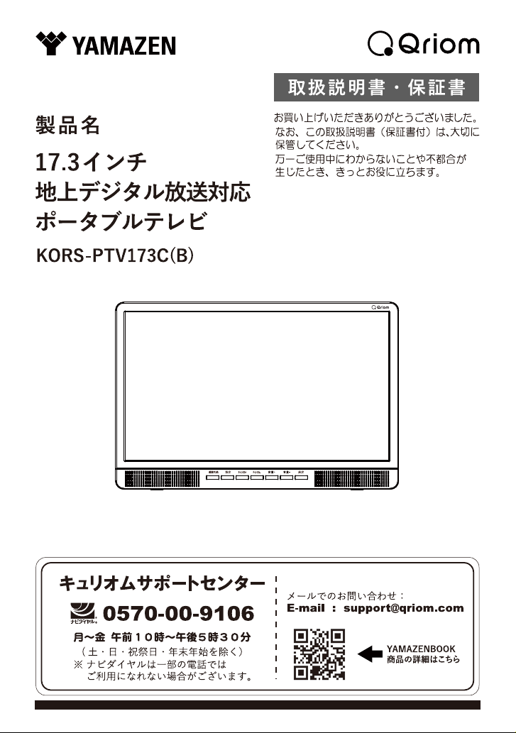 説明書 キュリオム KORS-PTV173C 液晶テレビ