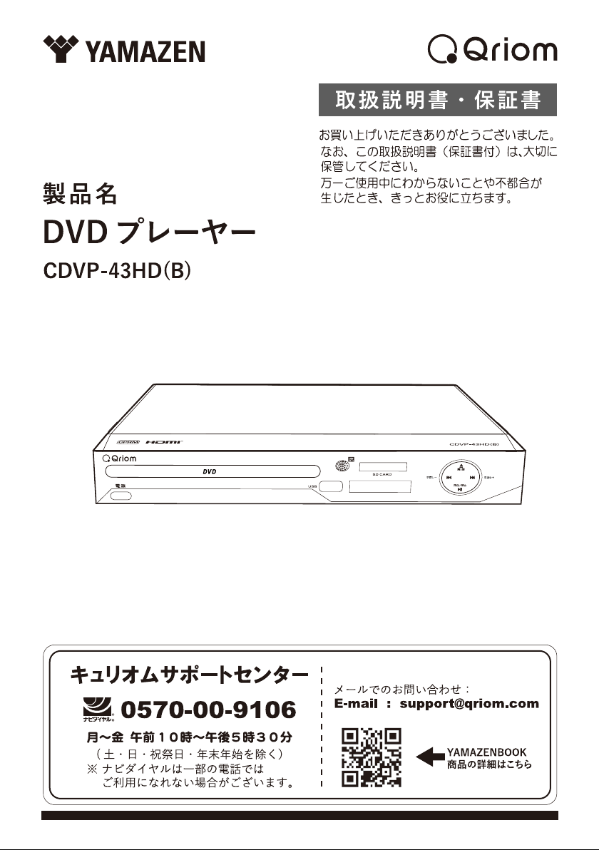 説明書 キュリオム CDVP-43HD DVDプレイヤー