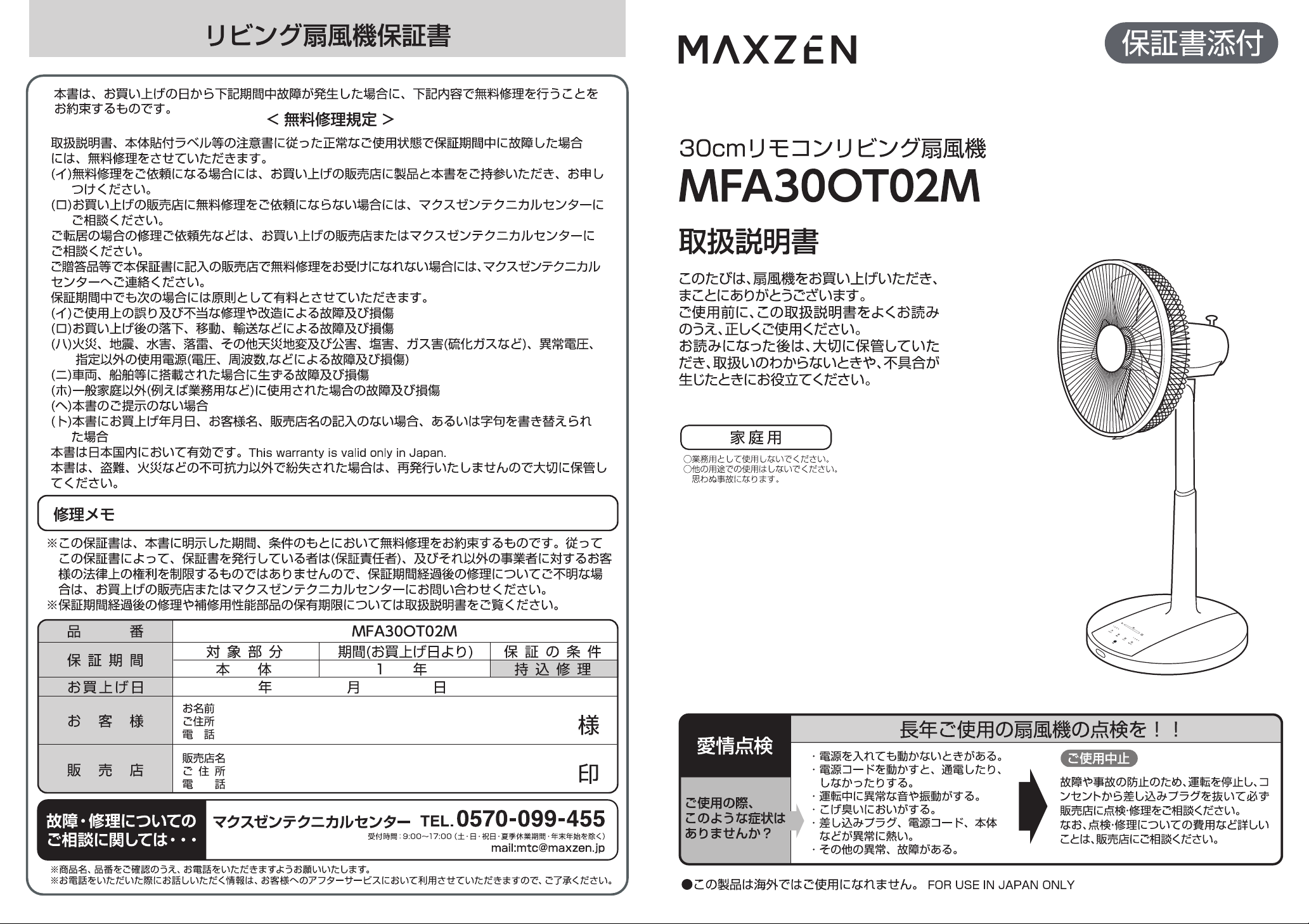 説明書 マクスゼン MFA30OT02M-WH 扇風機