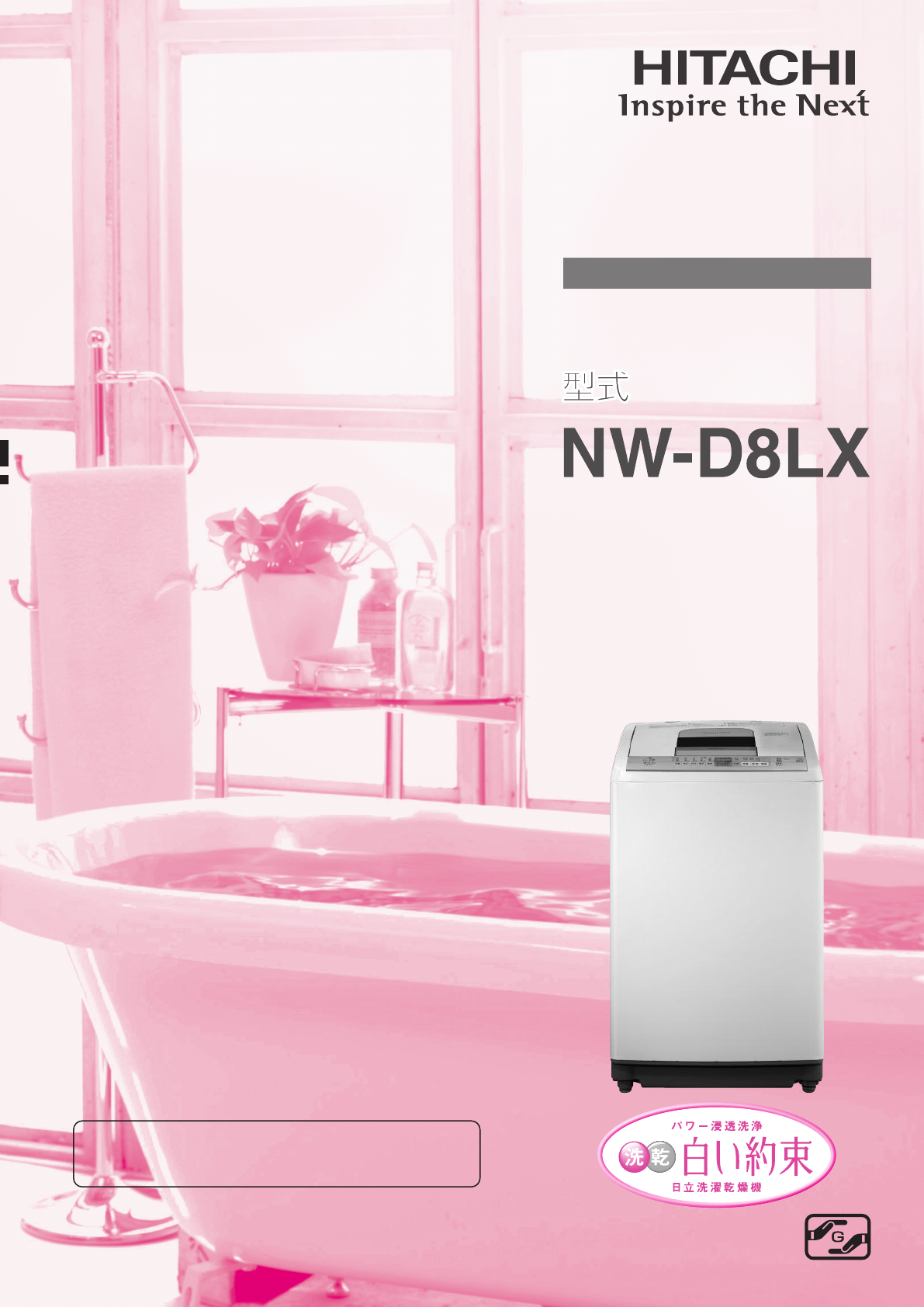 説明書 日立 NW-D8LX 洗濯機 説明書 日立 NW-D8LX 洗濯機