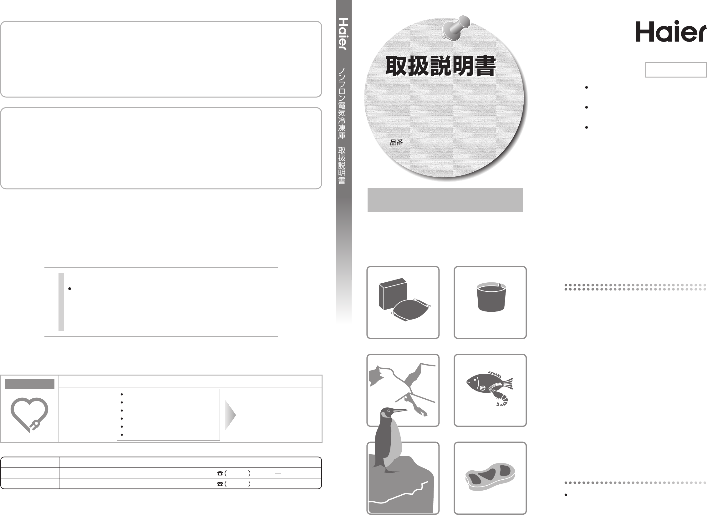 説明書 ハイアール JF-NC103F 冷凍庫