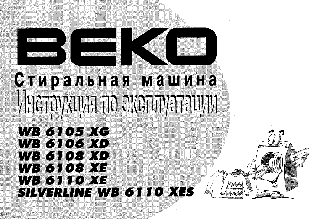 Руководство BEKO WB 6110 XE Стиральная машина