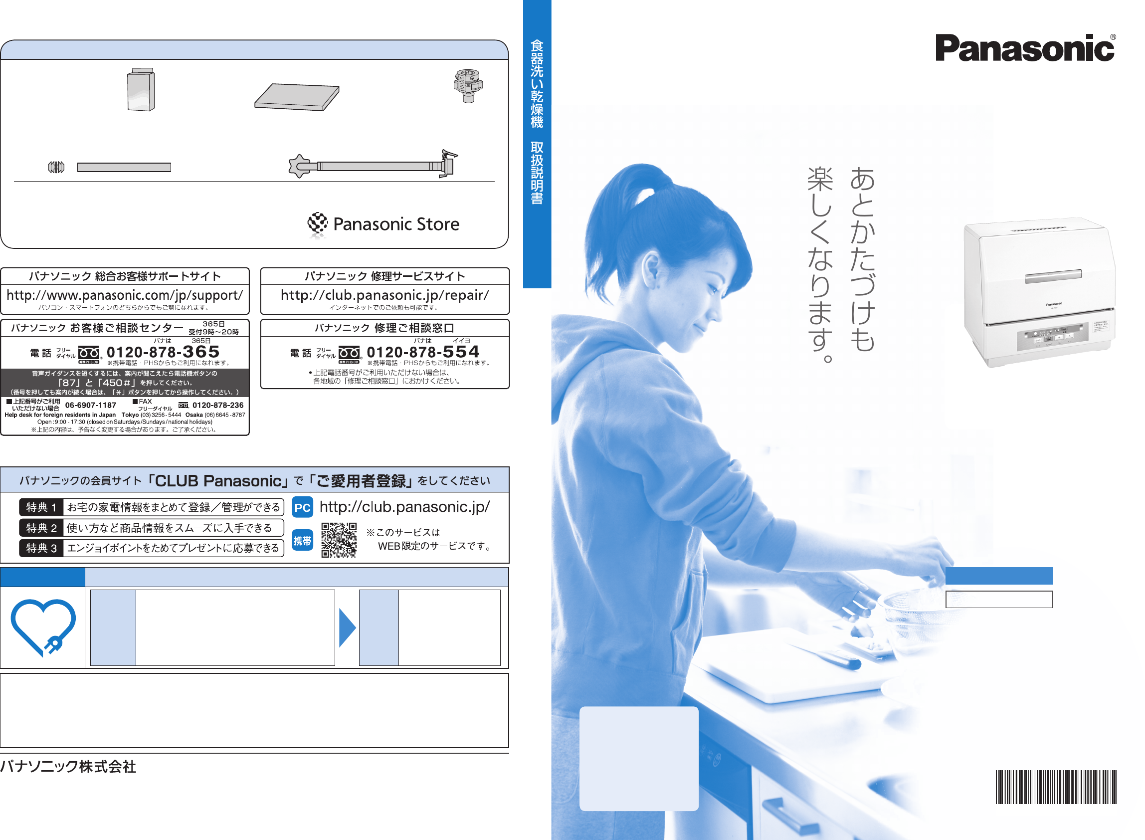 Panasonic 早かれ 食洗機 NP-TCR3-W