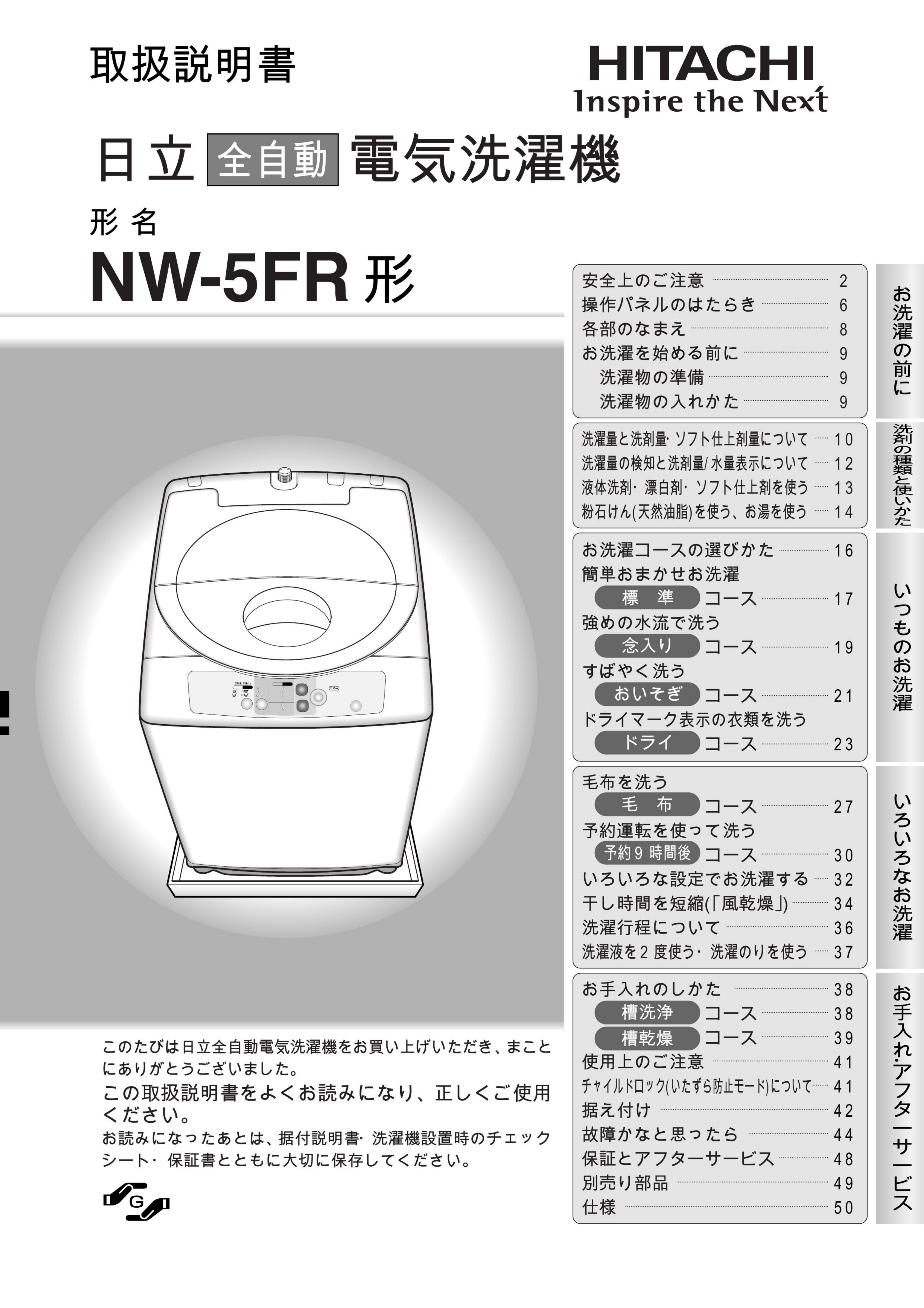 説明書 日立 NW-5FR 洗濯機