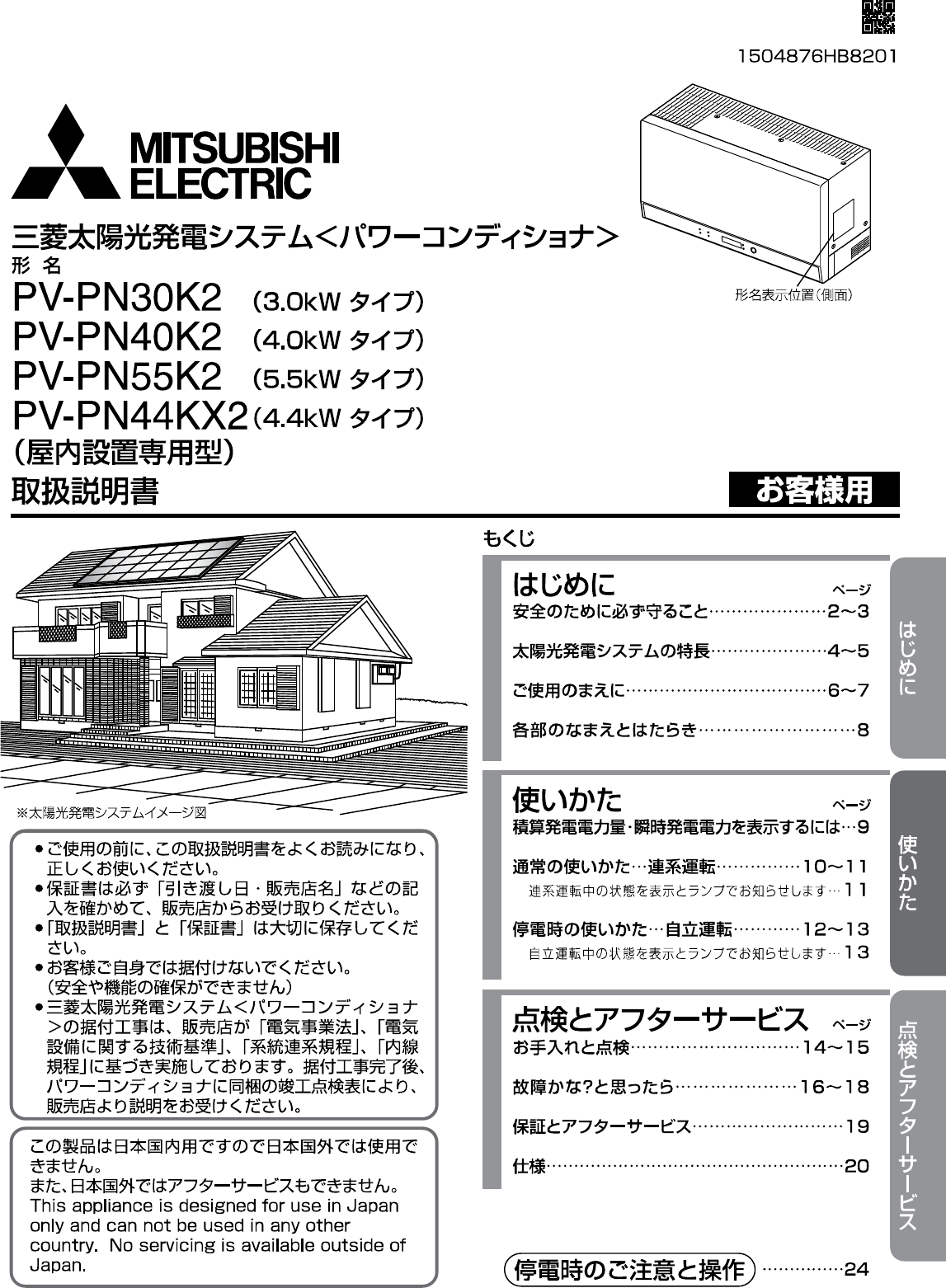 太陽光パワーコンディショナー　PV-PN30K2 三菱② 説明書 三菱 PV-PN30K2 ソーラーモジュール