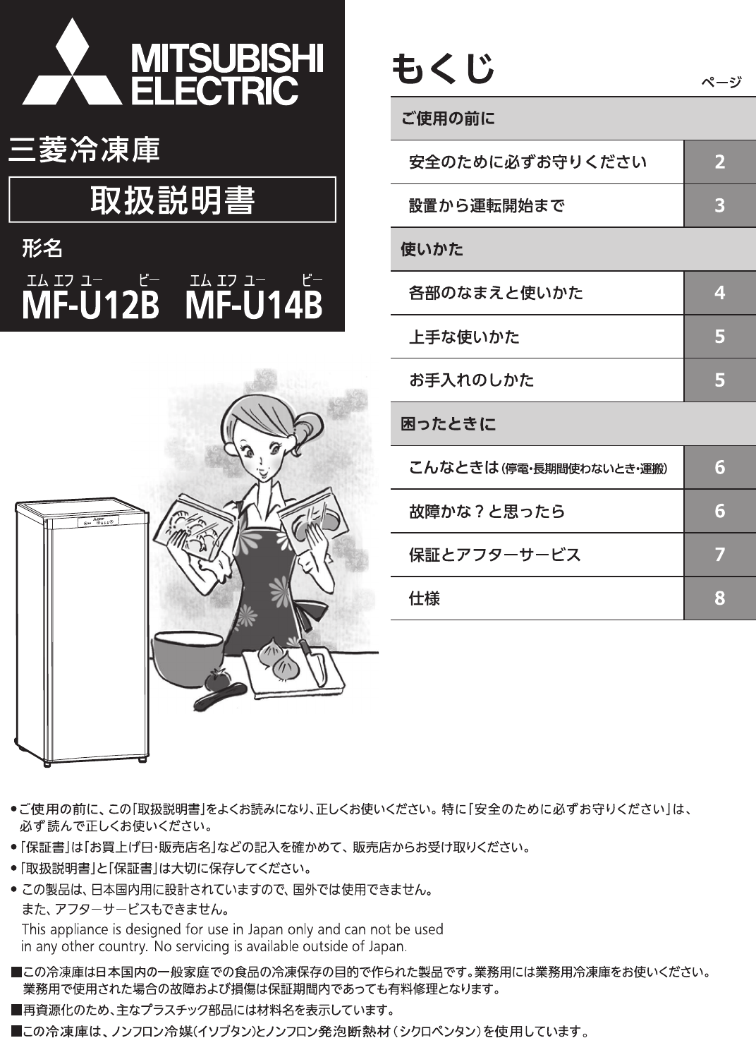 説明書 三菱 MF-U12B-S 冷凍庫