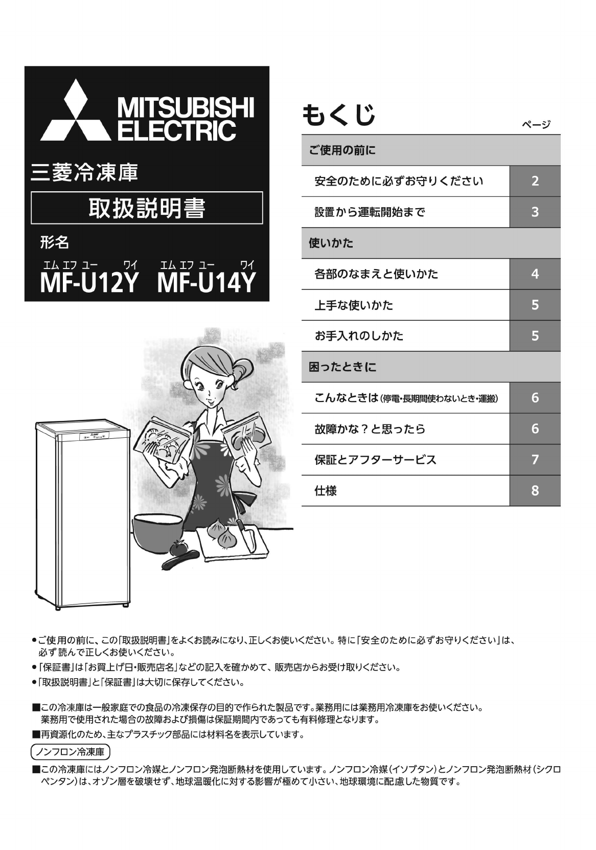 説明書 三菱 MF-U12Y-S 冷凍庫