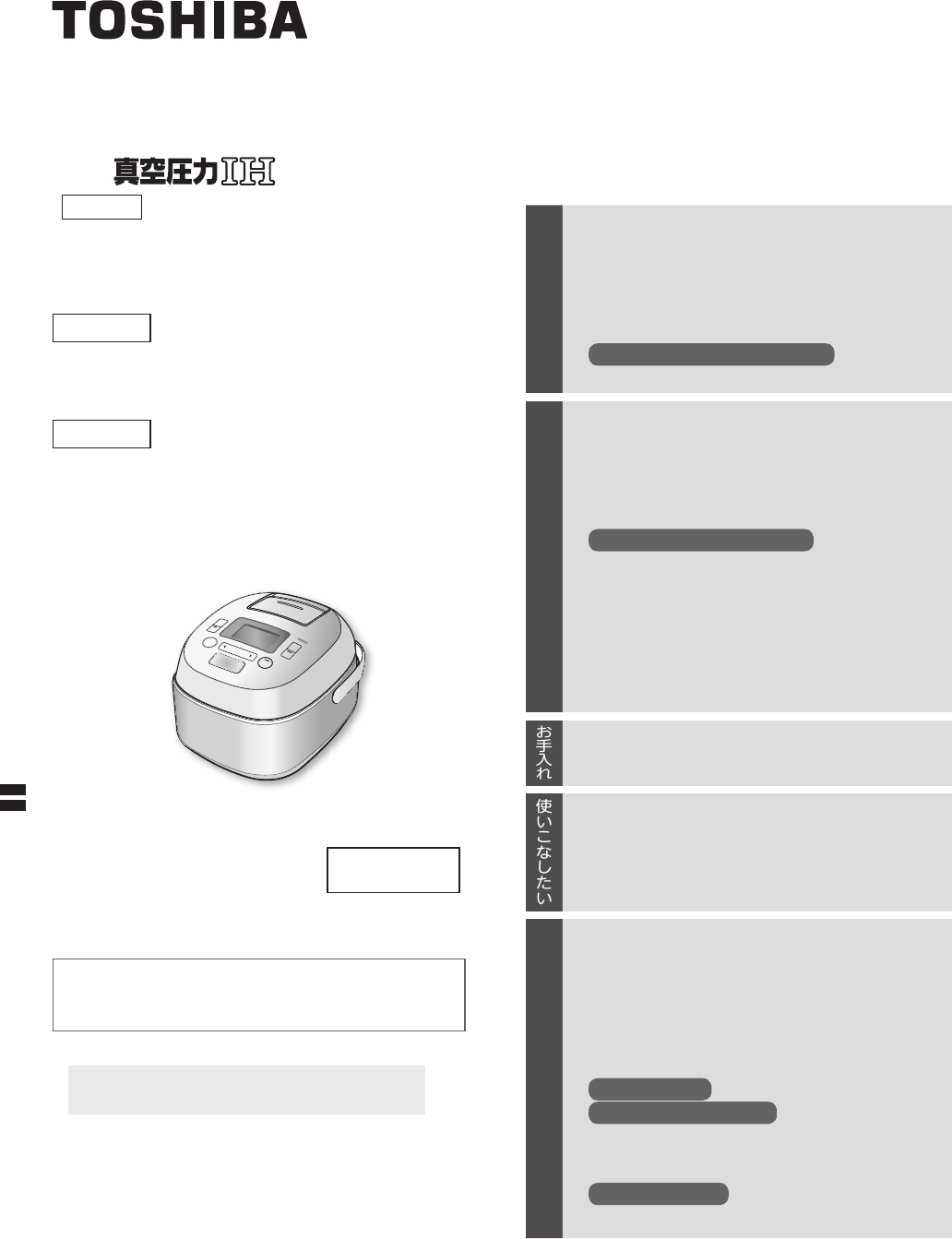 東芝 真空圧力IH めんどかっ RC-10E6VS