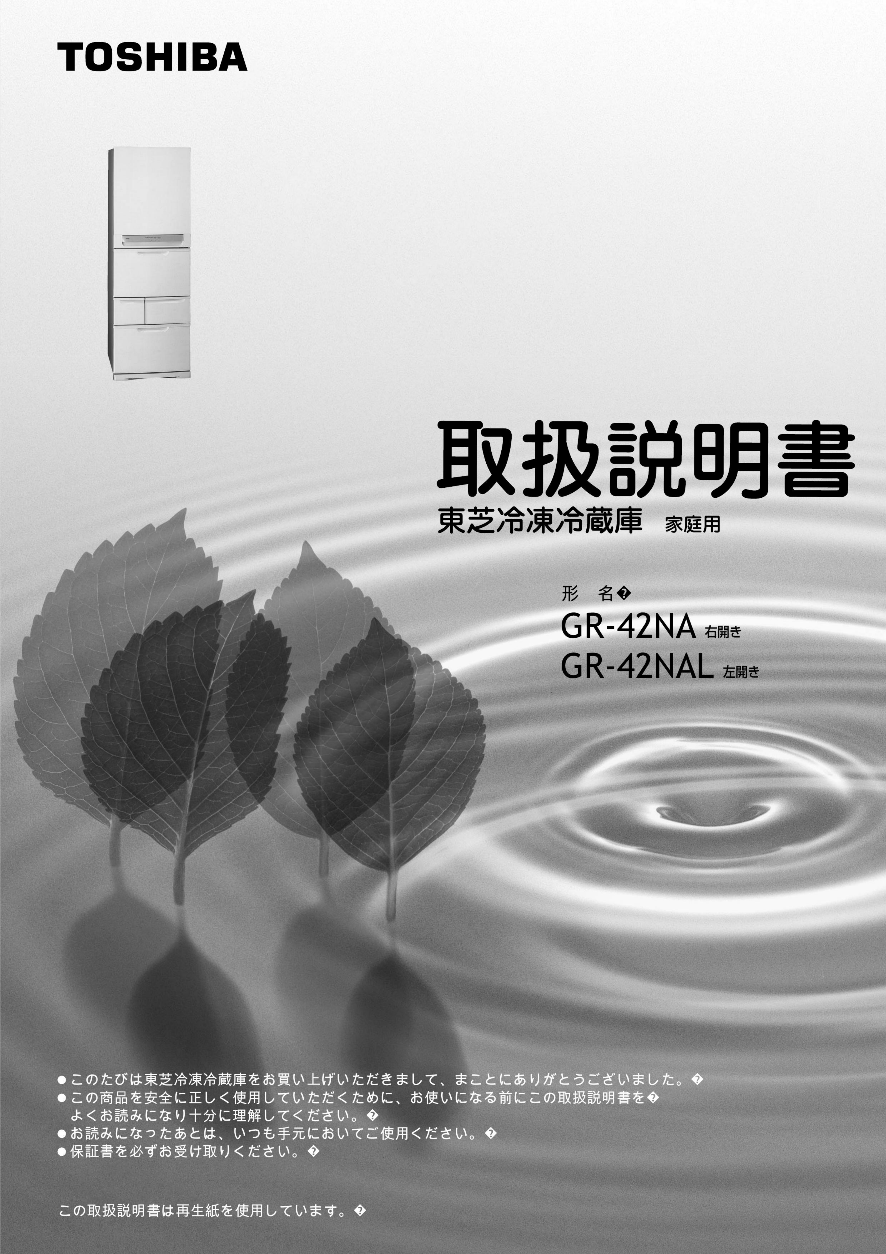 説明書 東芝 GR-42NA 冷蔵庫-冷凍庫
