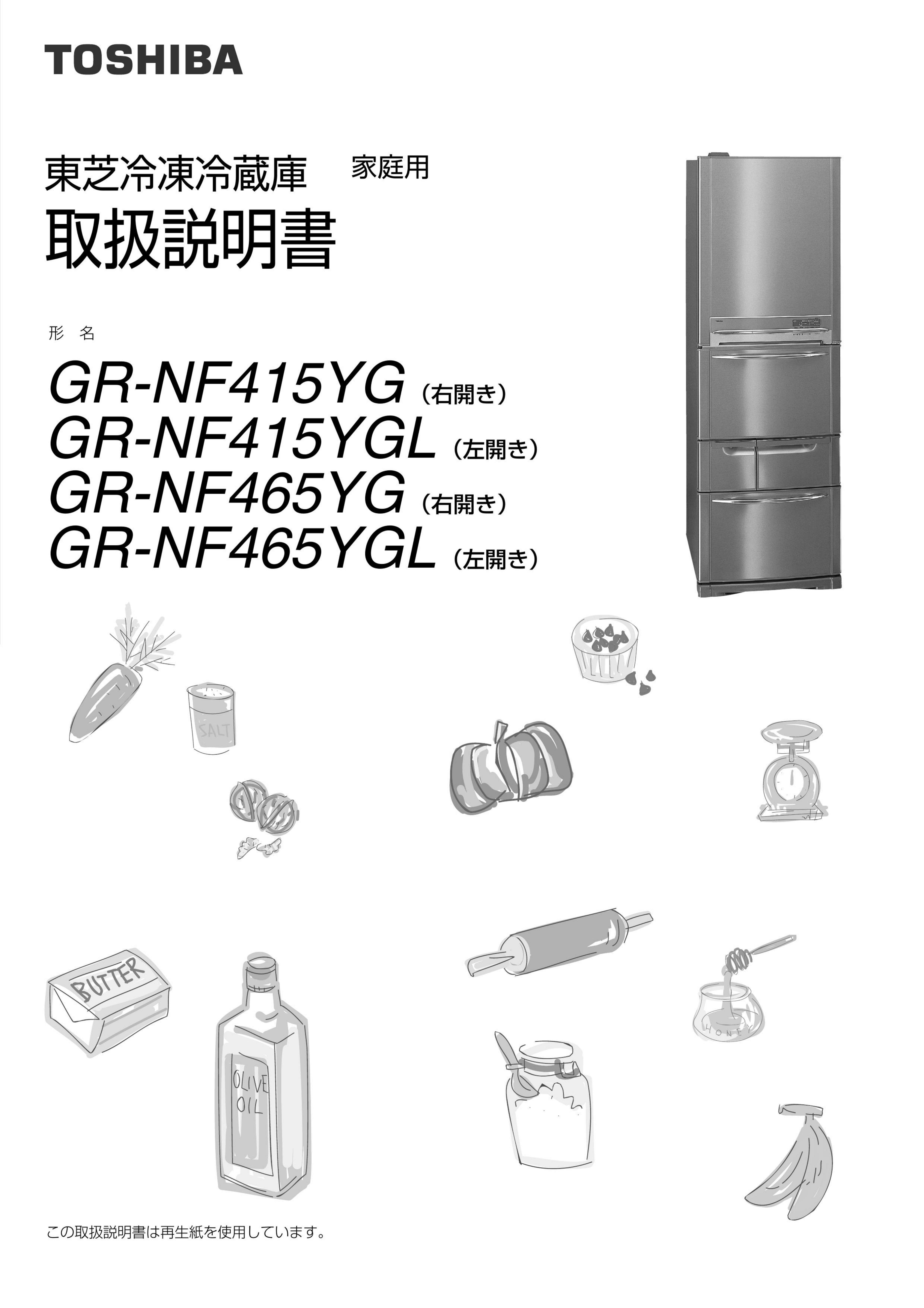 説明書 東芝 GR-NF415YG 冷蔵庫-冷凍庫