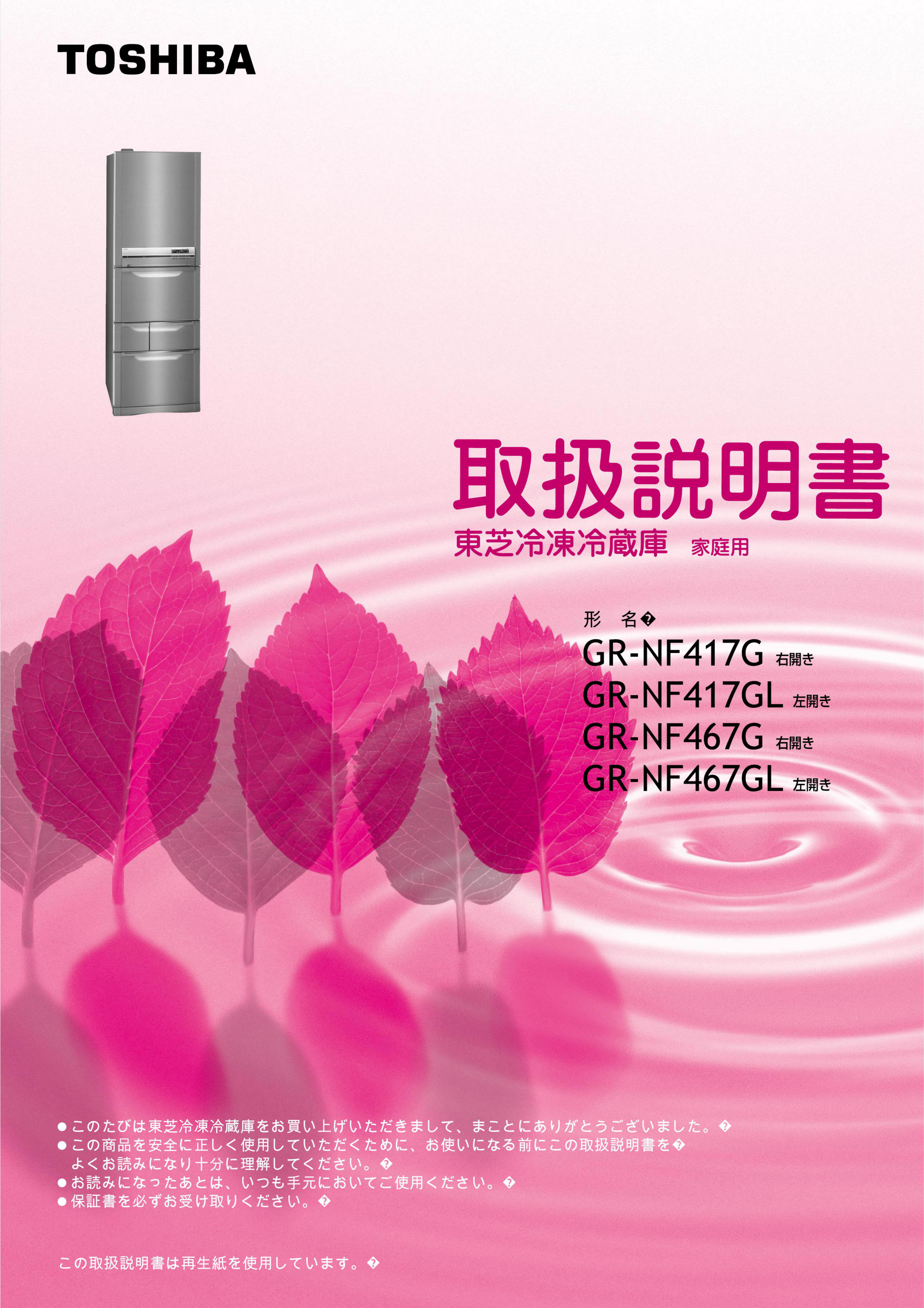 説明書 東芝 GR-NF467G 冷蔵庫-冷凍庫 説明書 東芝 GR-NF467G 冷蔵庫-冷凍庫