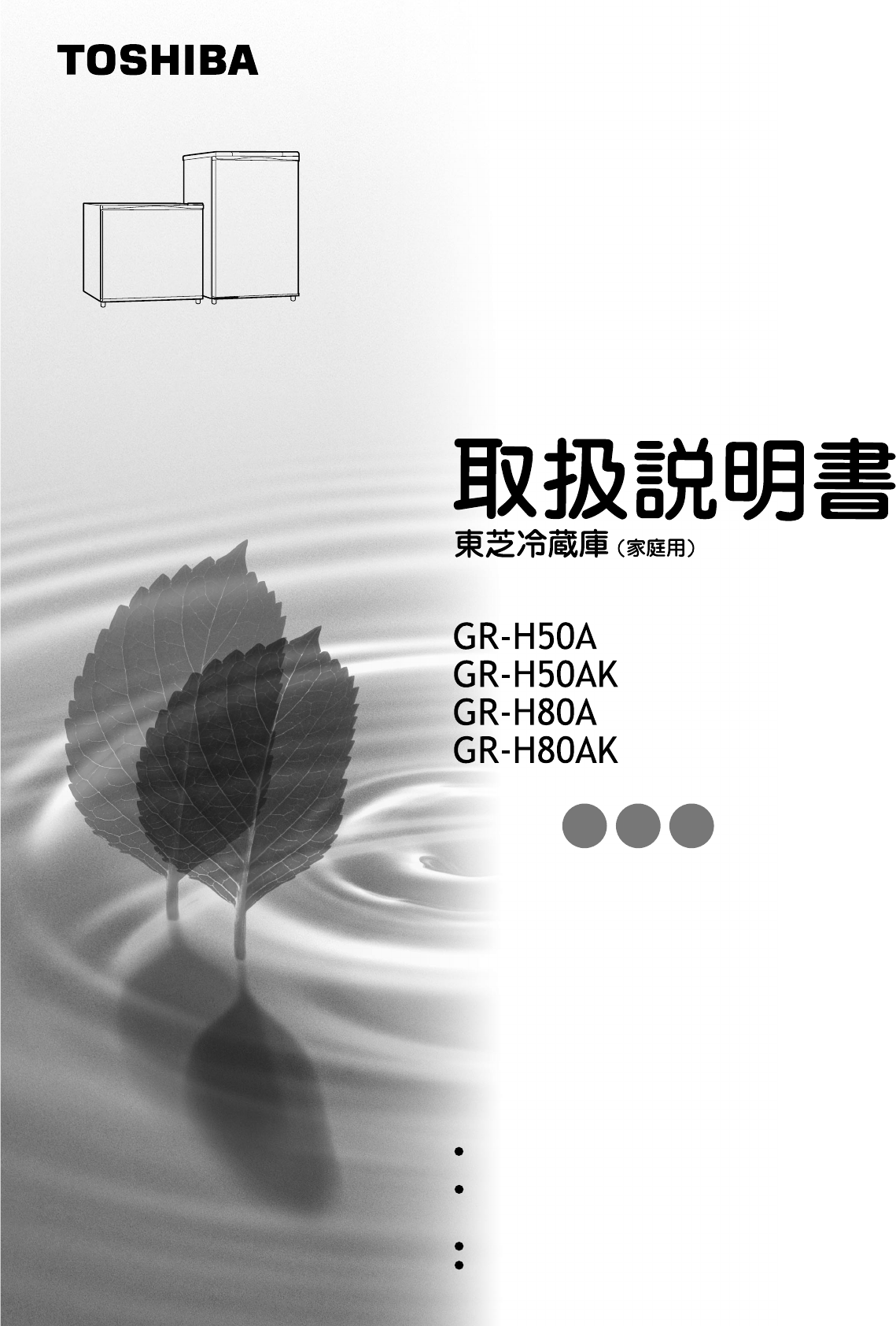 説明書 東芝 GR-H80A 冷蔵庫