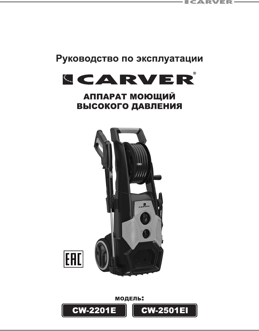 Руководство Carver CW-2501EI Мойка высокого давления