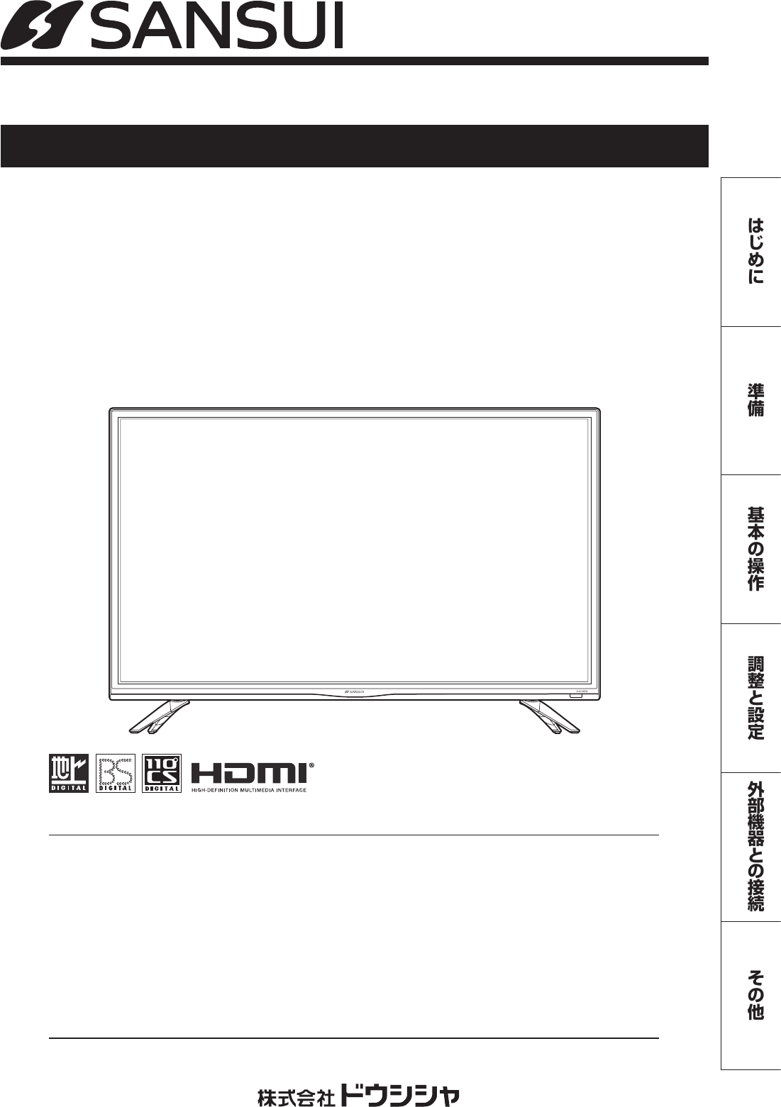 説明書 サンスイ SCM32-BW1 液晶テレビ