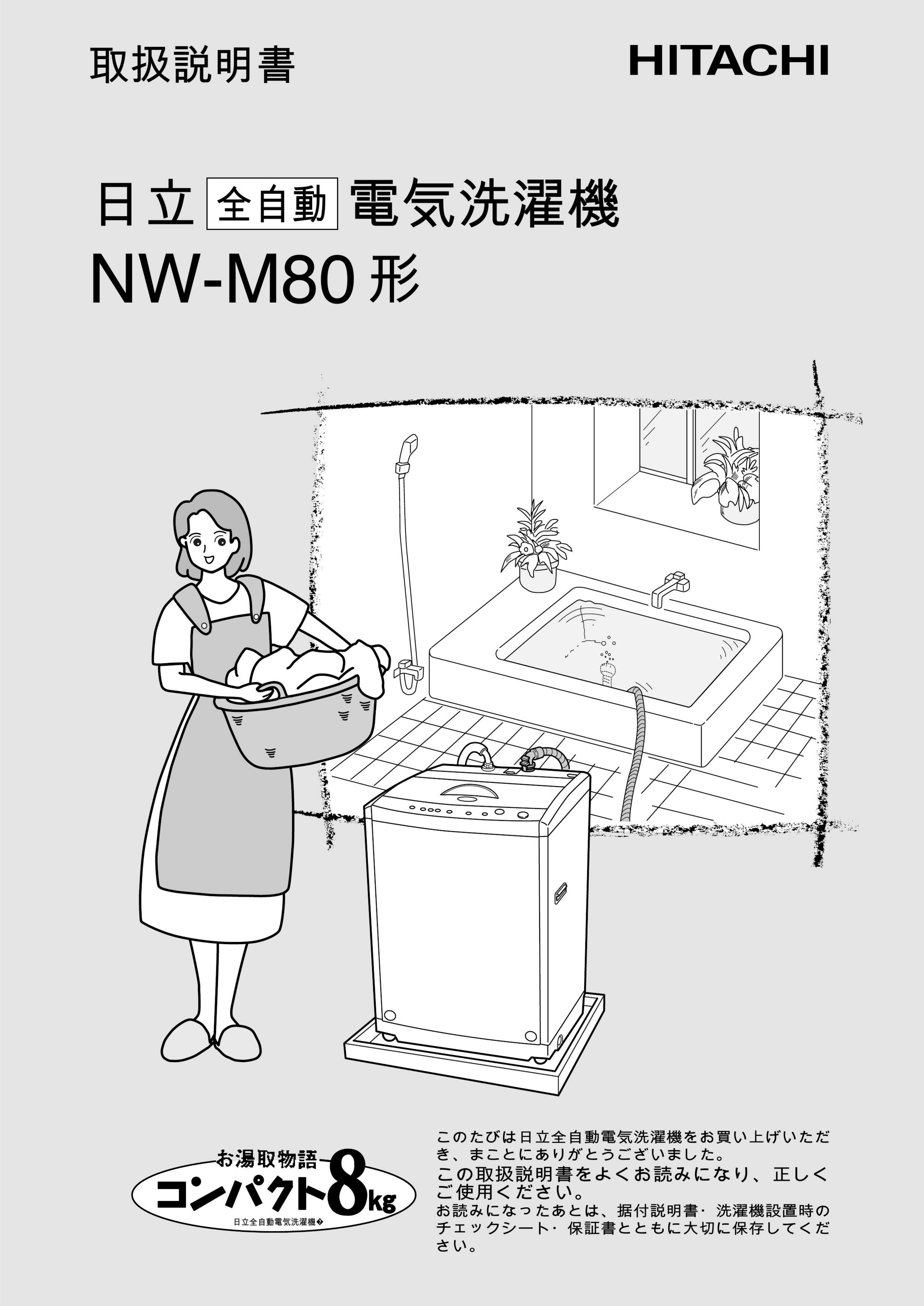 説明書 日立 NW-M80 洗濯機