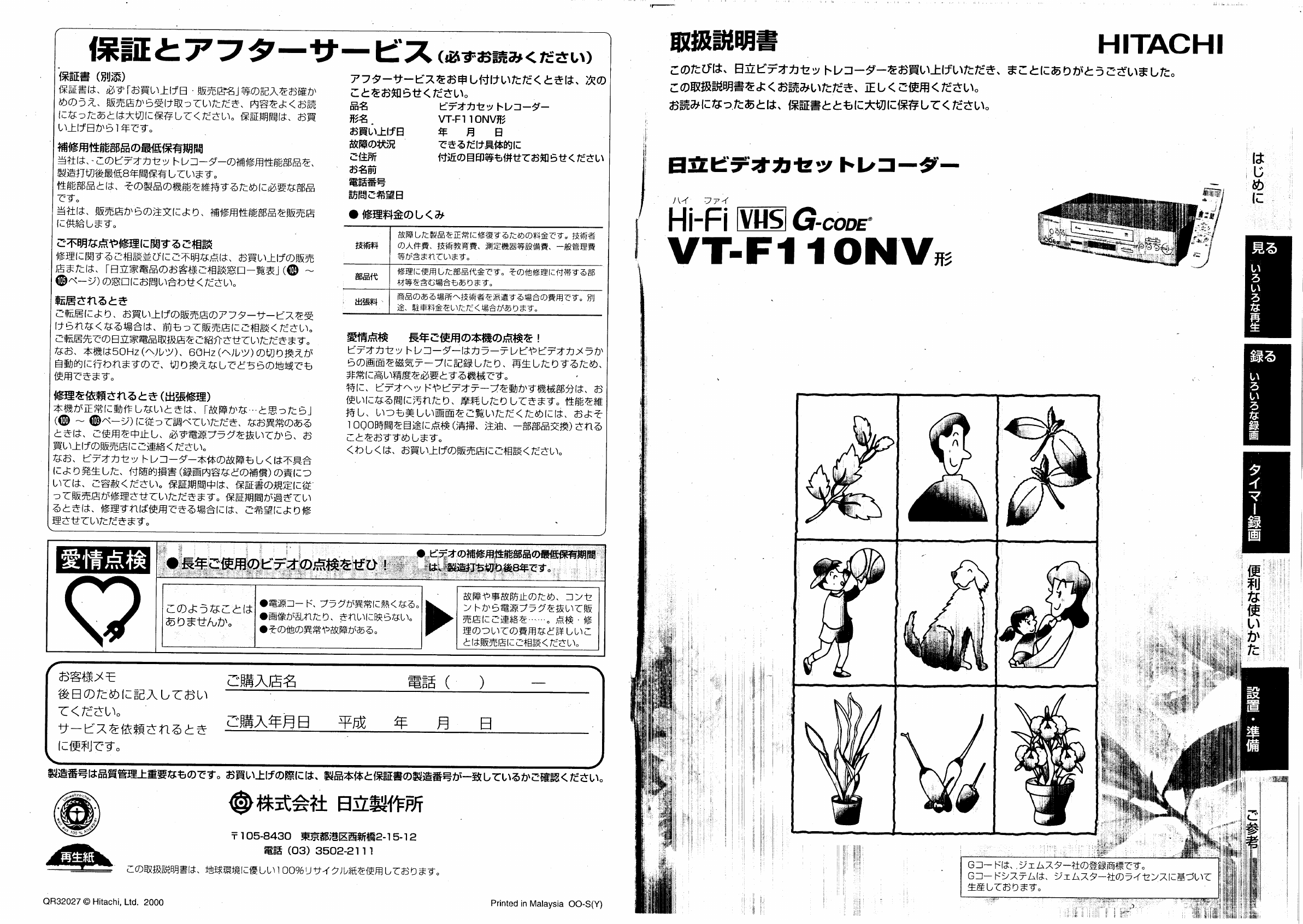 説明書 日立 VT-F110NV ビデオレコーダー