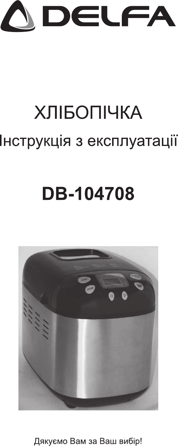 Руководство Delfa DB-104708 Хлебопечка