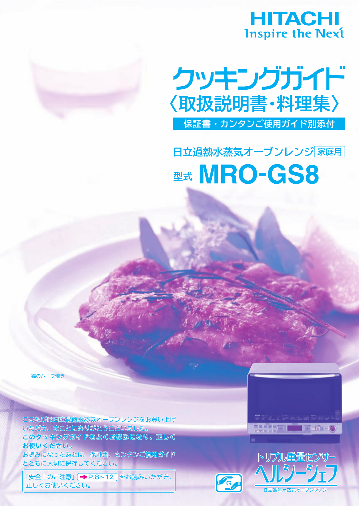 3180 美品 日立 HITACHI 過熱水蒸気 スチームオーブンレンジ MRO-LS8 2012年製 取扱説明書付 エビス 説明書 日立 MRO-GS8 電子レンジ