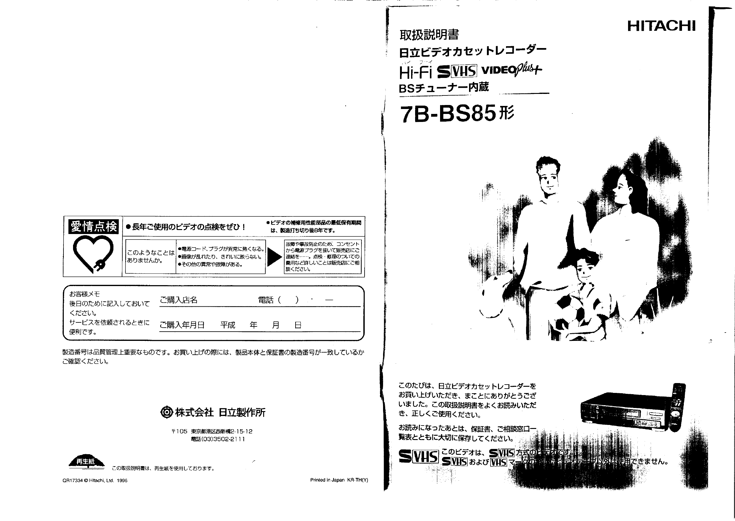 説明書 日立 7B-BS85 ビデオレコーダー