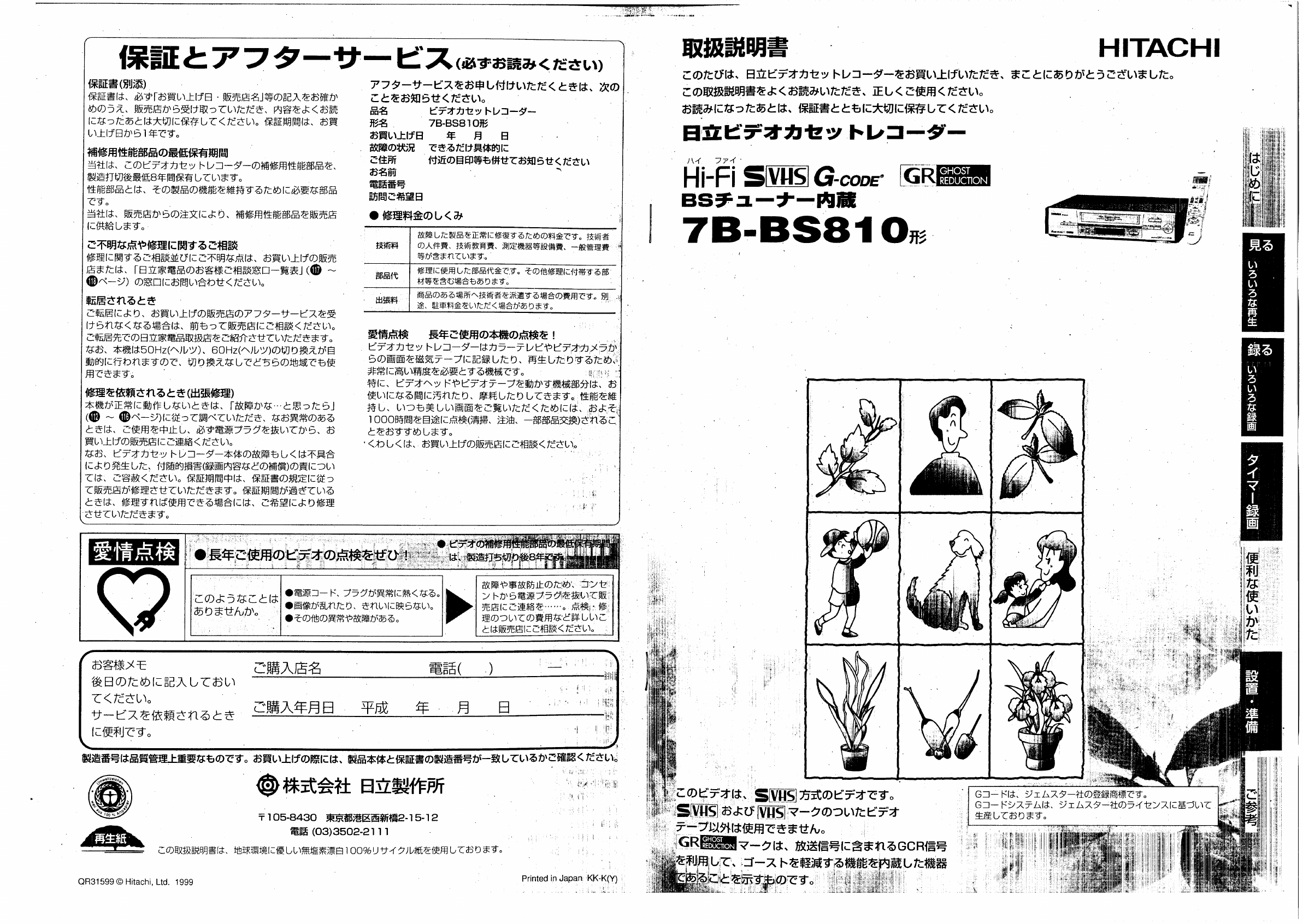 説明書 日立 7B-BS810 ビデオレコーダー 説明書 日立 7B-BS810 ビデオレコーダー