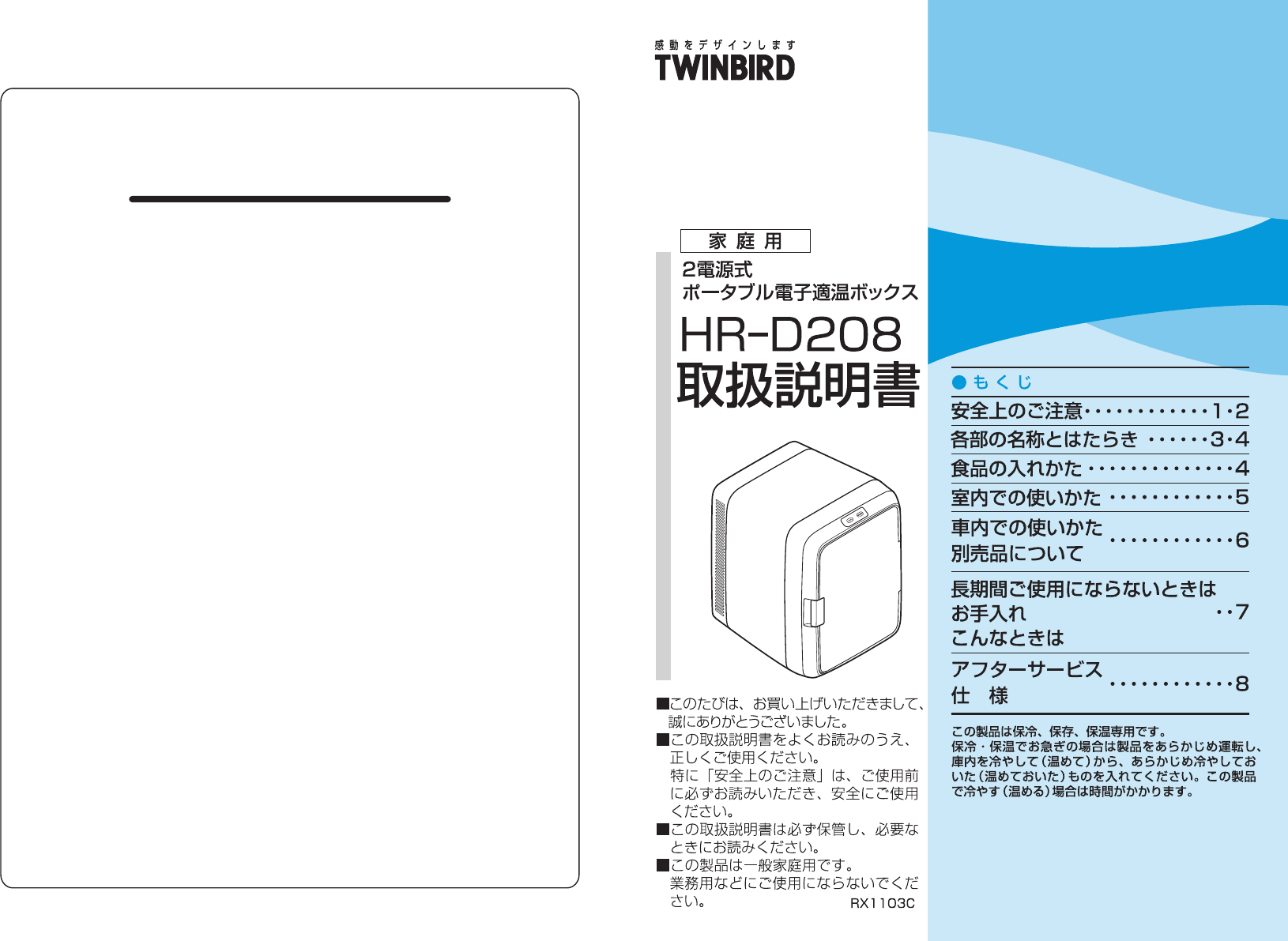説明書 ツインバード HR-D208GY クーラーボックス