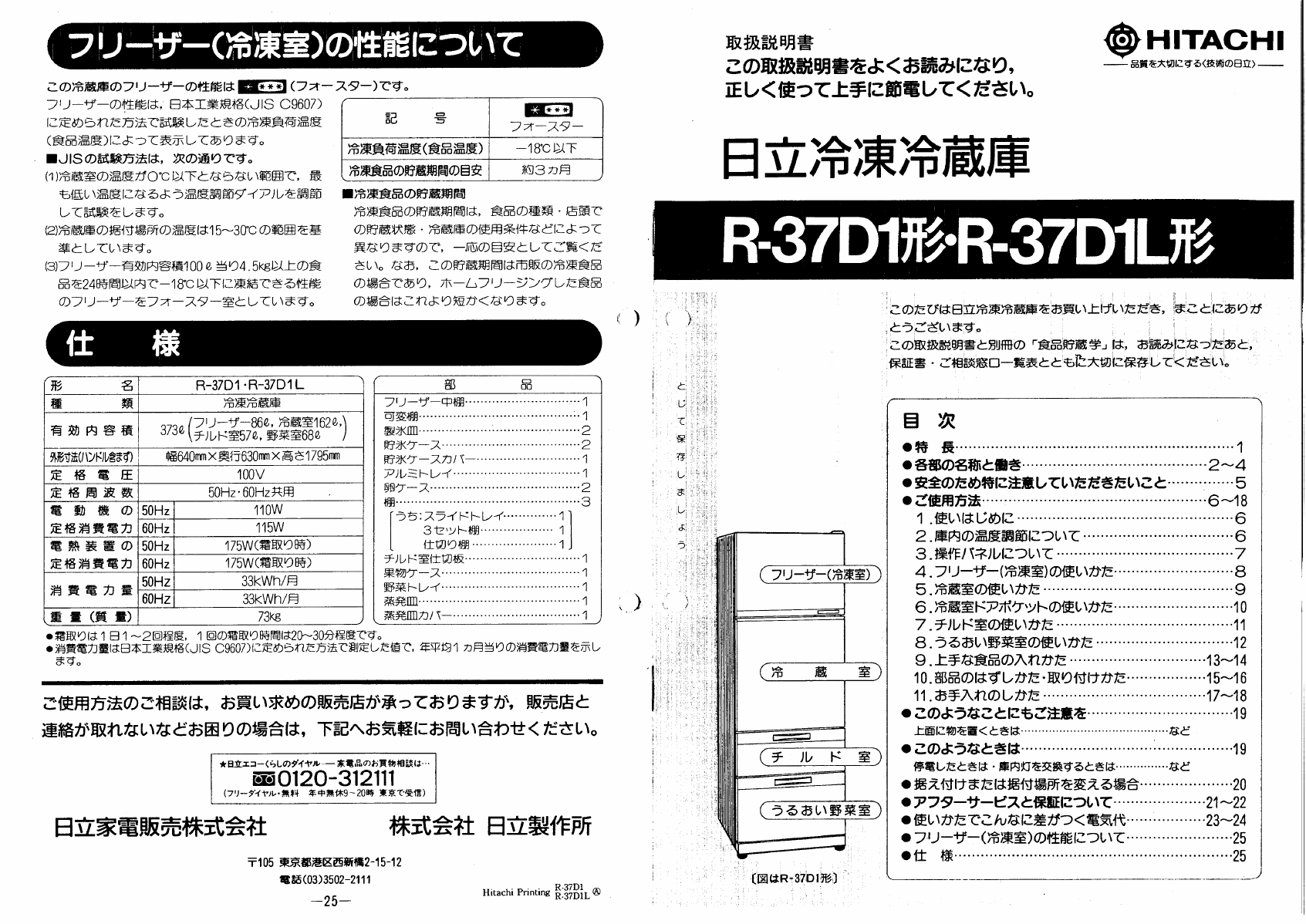 【募集停止中】冷蔵庫売ります(説明書付き) 説明書 日立 R-37D1L 冷蔵庫-冷凍庫