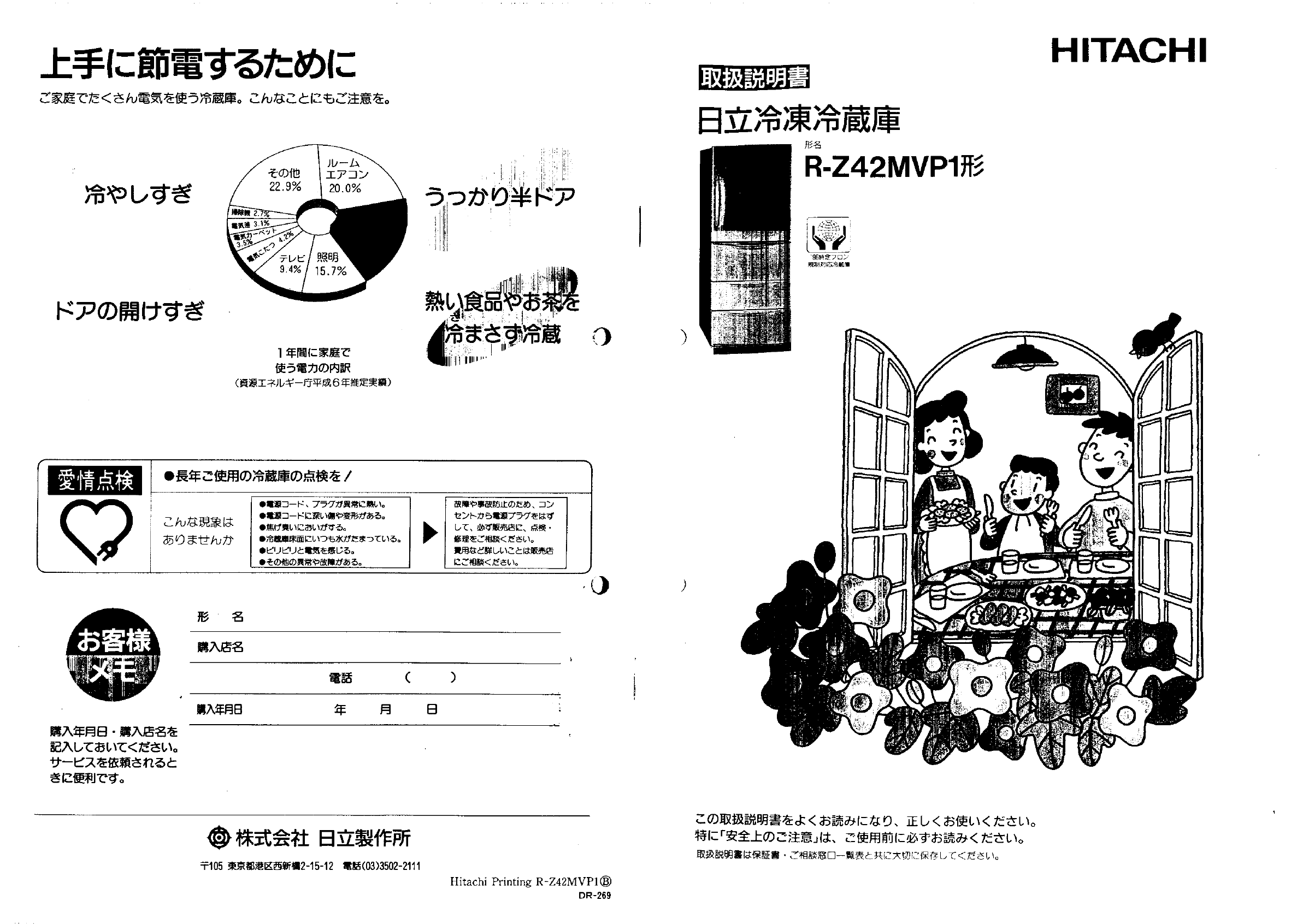 説明書 日立 R-Z42MVP1 冷蔵庫-冷凍庫 説明書 日立 R-Z42MVP1 冷蔵庫-冷凍庫