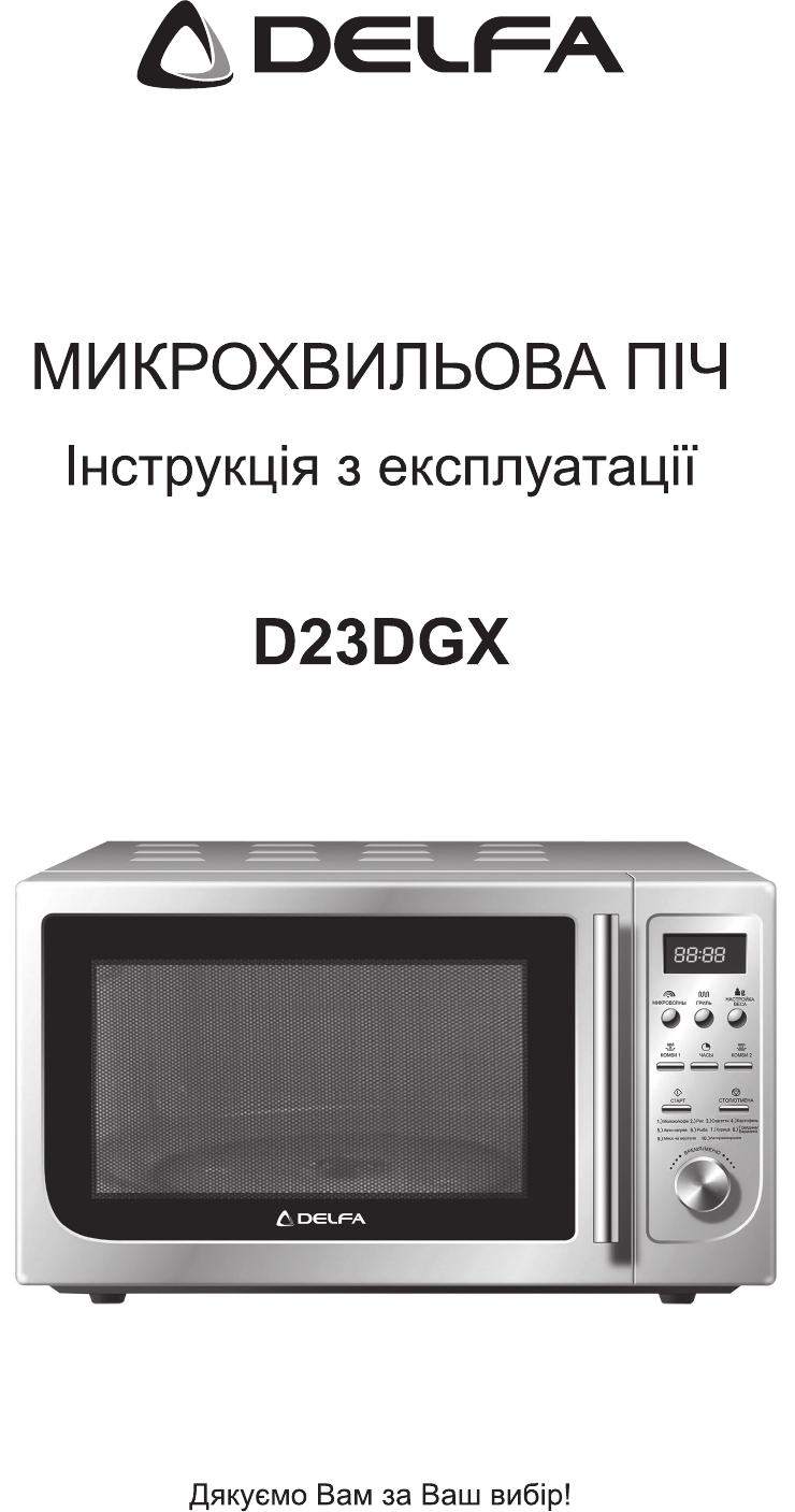 Посібник Delfa D23DGX Мікрохвильова піч