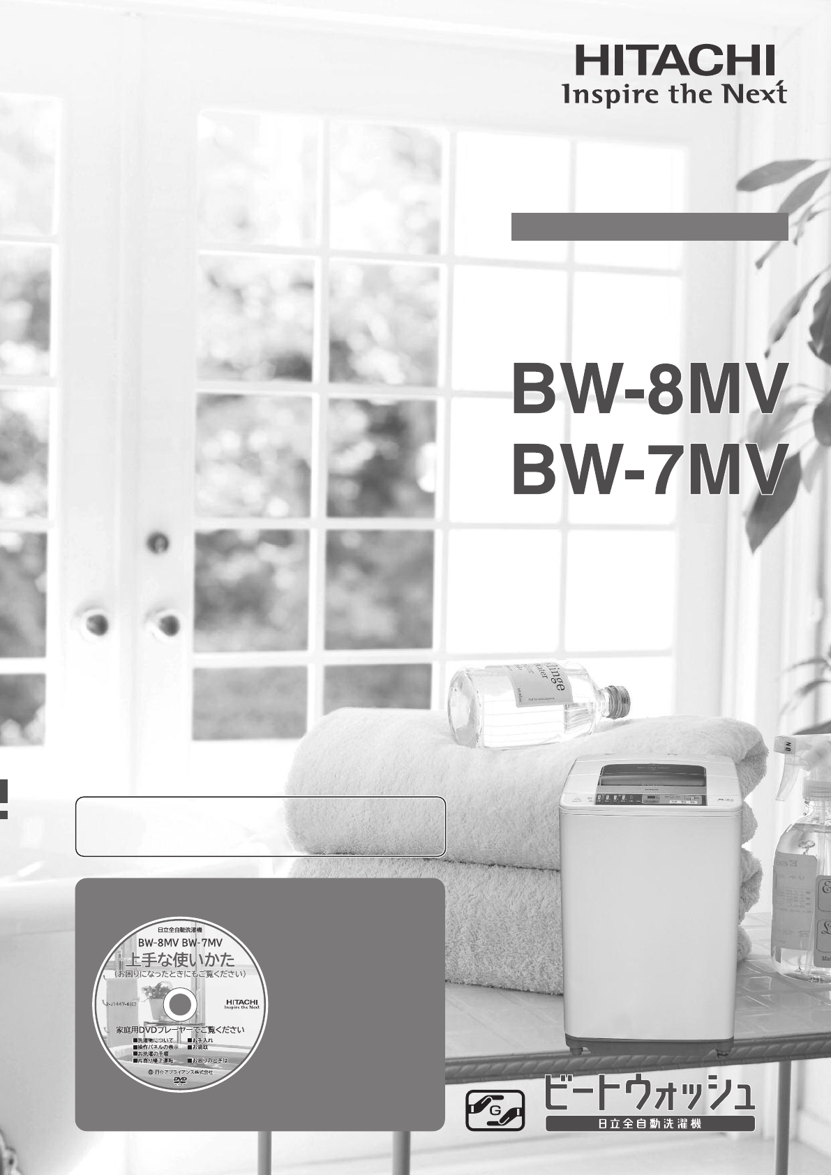 説明書 日立 BW-8MV 洗濯機-乾燥機