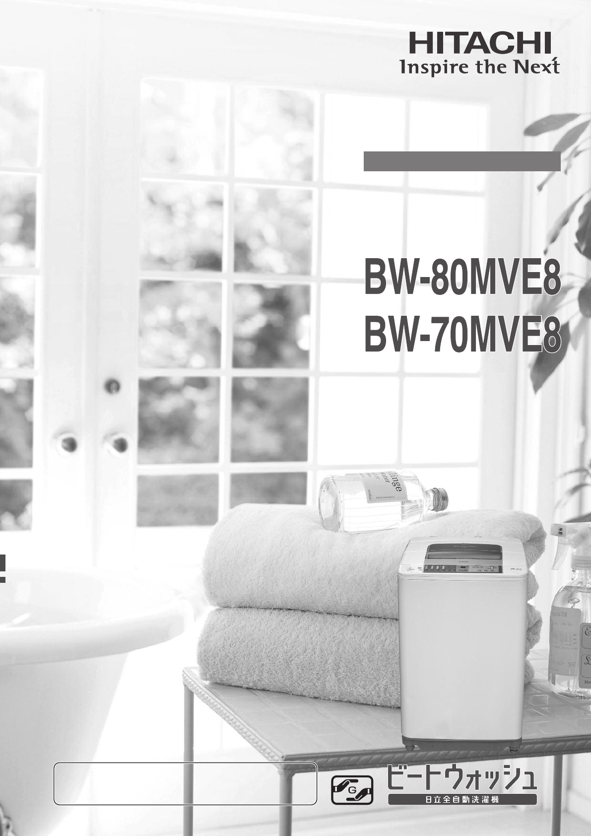 説明書 日立 BW-80MVE8 洗濯機-乾燥機 説明書 日立 BW-80MVE8 洗濯機-乾燥機