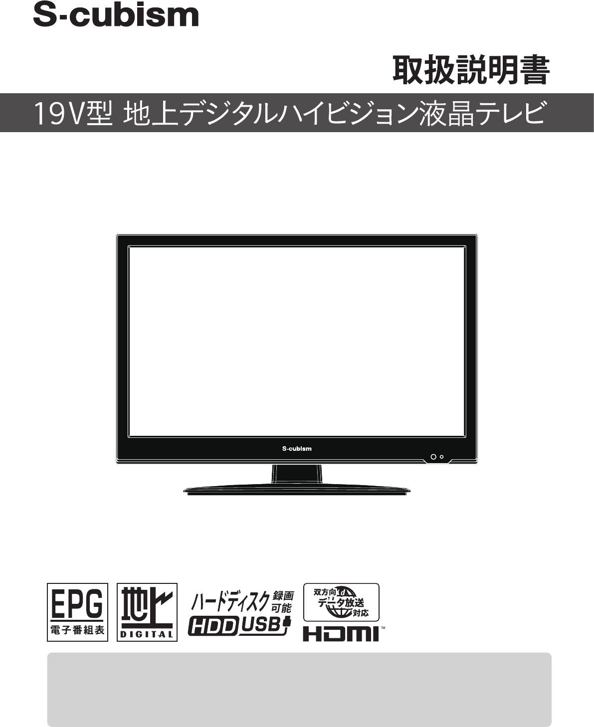 □S-cubism/エスキュービズム テレビ 19DTV-02 2017年製 ひらべったい 19型□