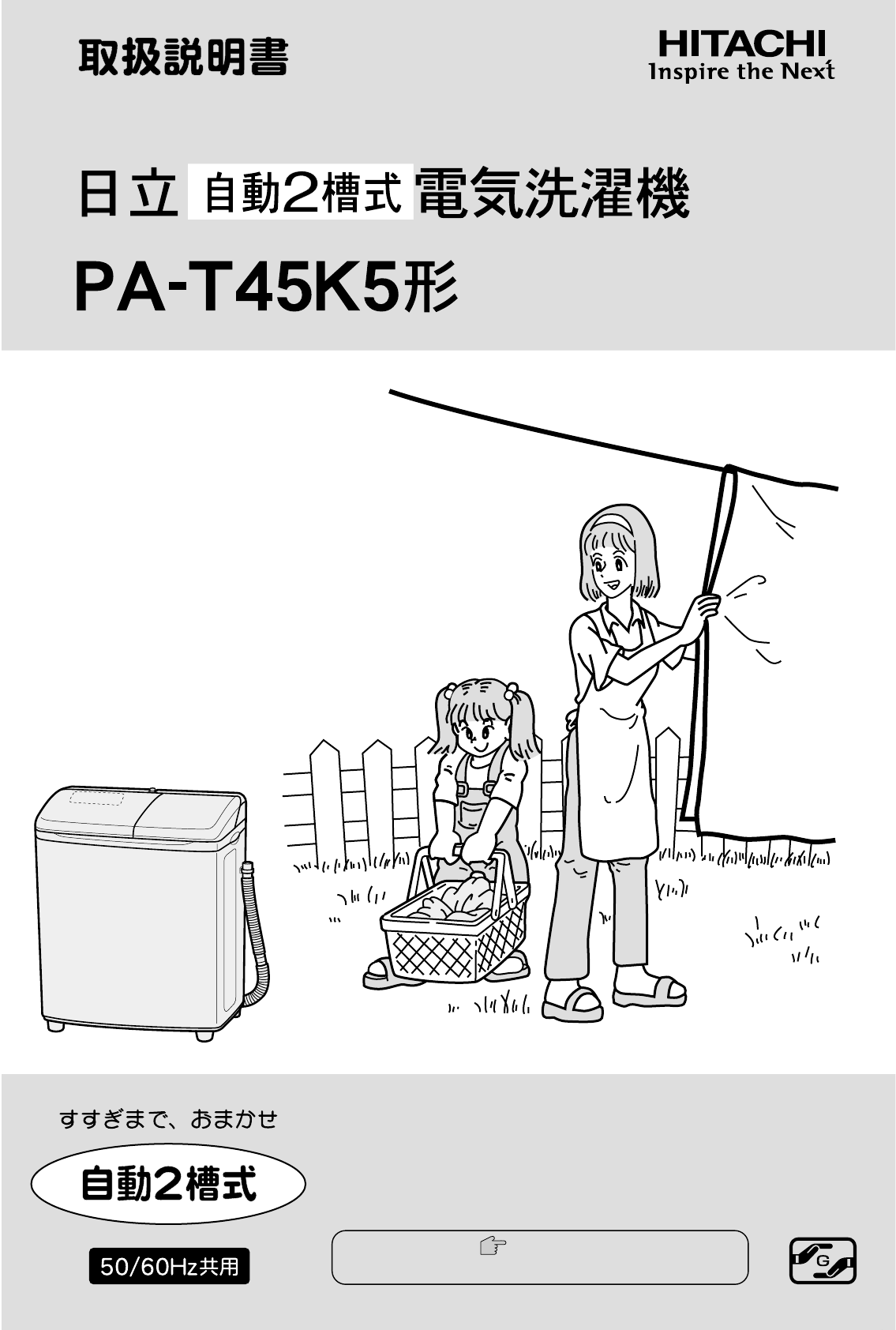 説明書 日立 PA-T45K5 洗濯機