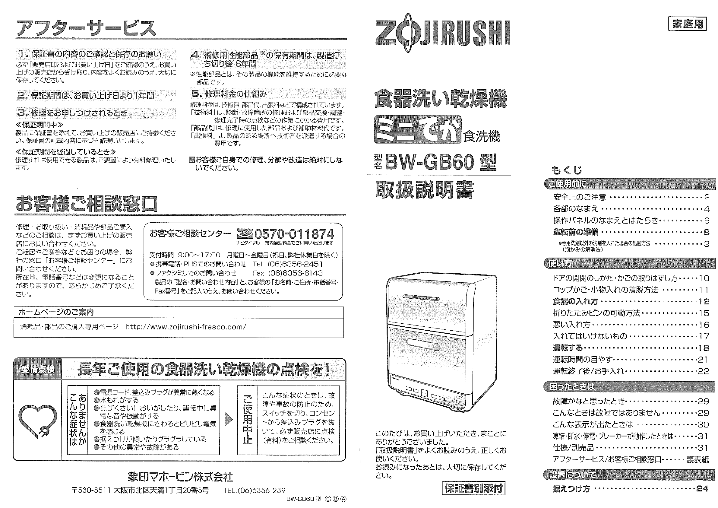 説明書 象印 BW-GB60 食器洗い機 説明書 象印 BW-GB60 食器洗い機