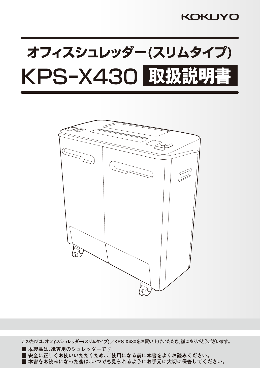 説明書 コクヨ KPS-X430 ペーパーシュレッダー