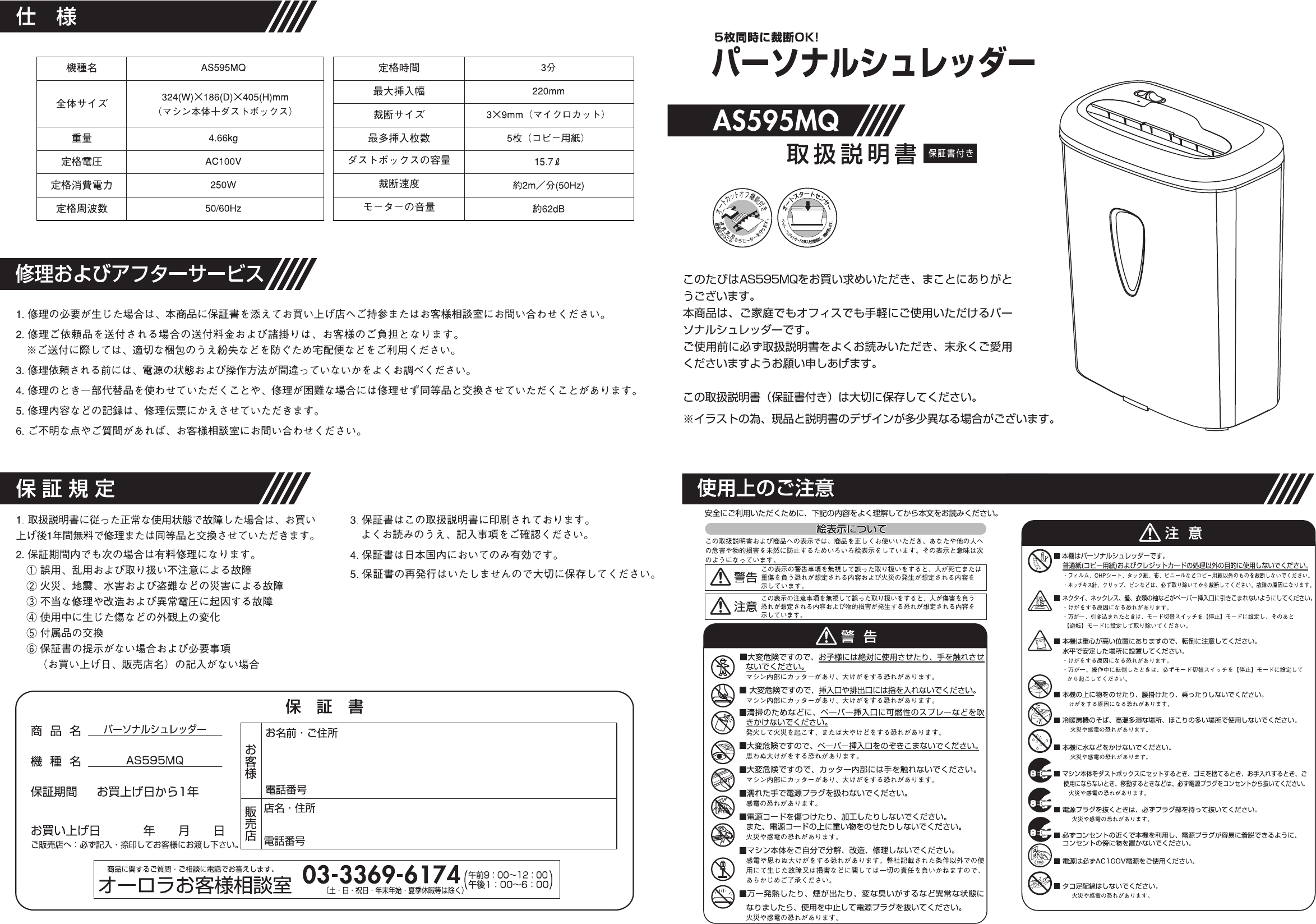 説明書 オーロラ AS595MQ ペーパーシュレッダー