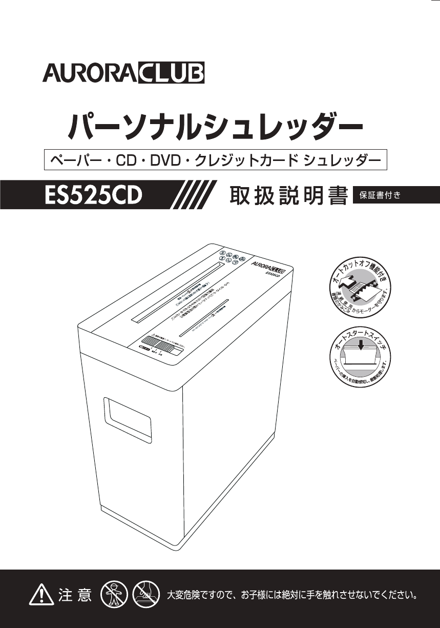 説明書 オーロラ ES525CD ペーパーシュレッダー