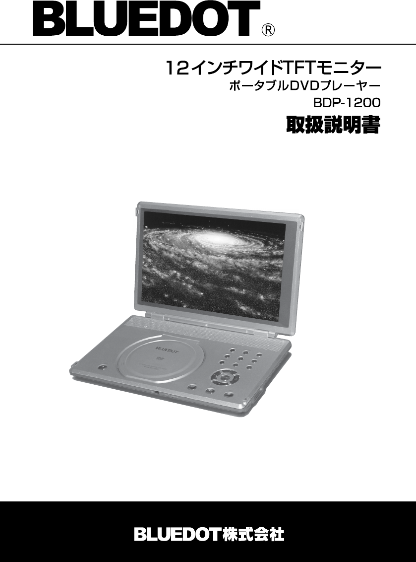 説明書 Bluedot BDP-1200 DVDプレイヤー
