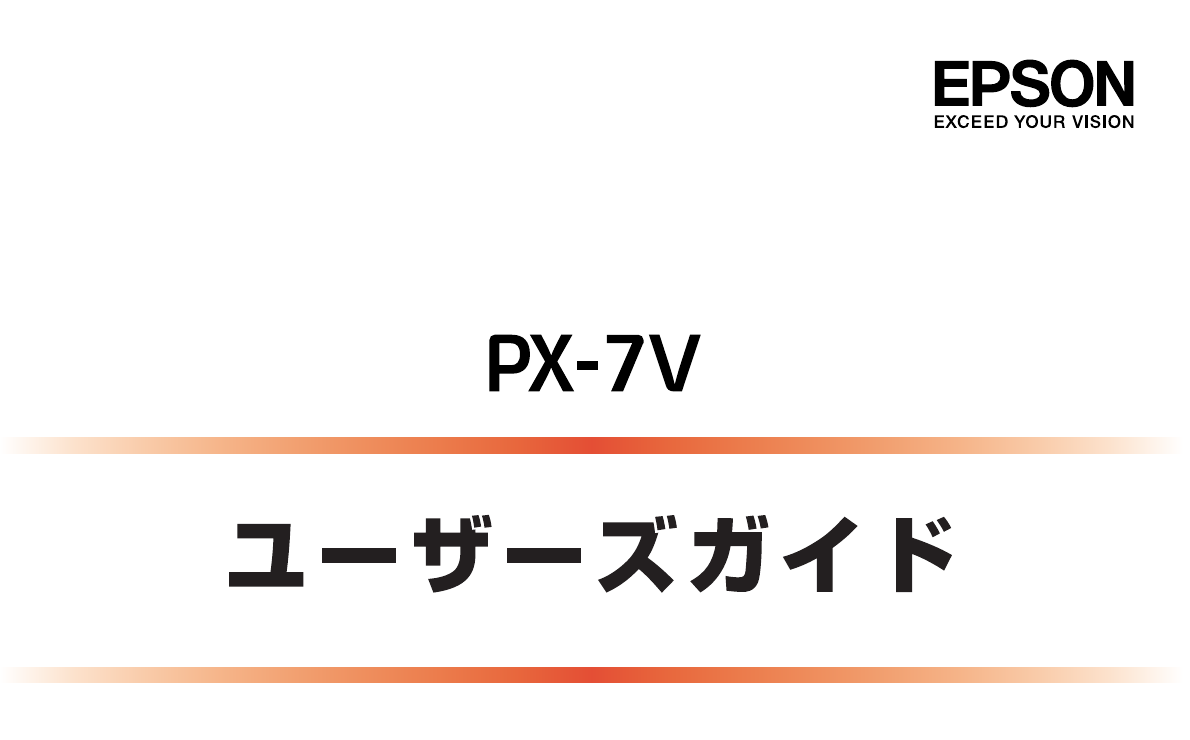 説明書 エプソン PX-7V プリンター