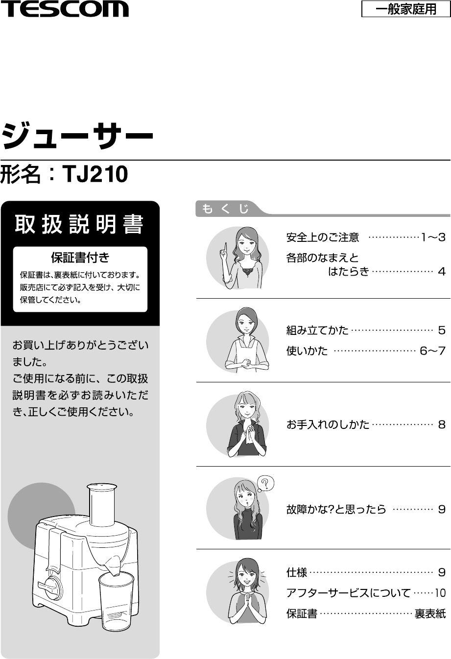 説明書 Tescom TJ210 ジューサー