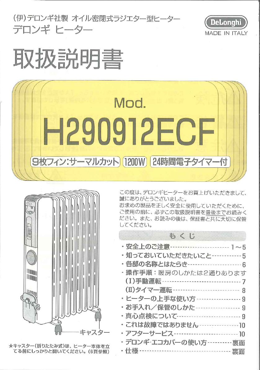 説明書 デロンギ H290912ECF ヒーター