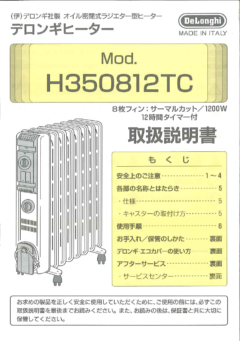 引き取り専用】イタリア製 デロンギ オイルヒーター H350812TC なまなましい