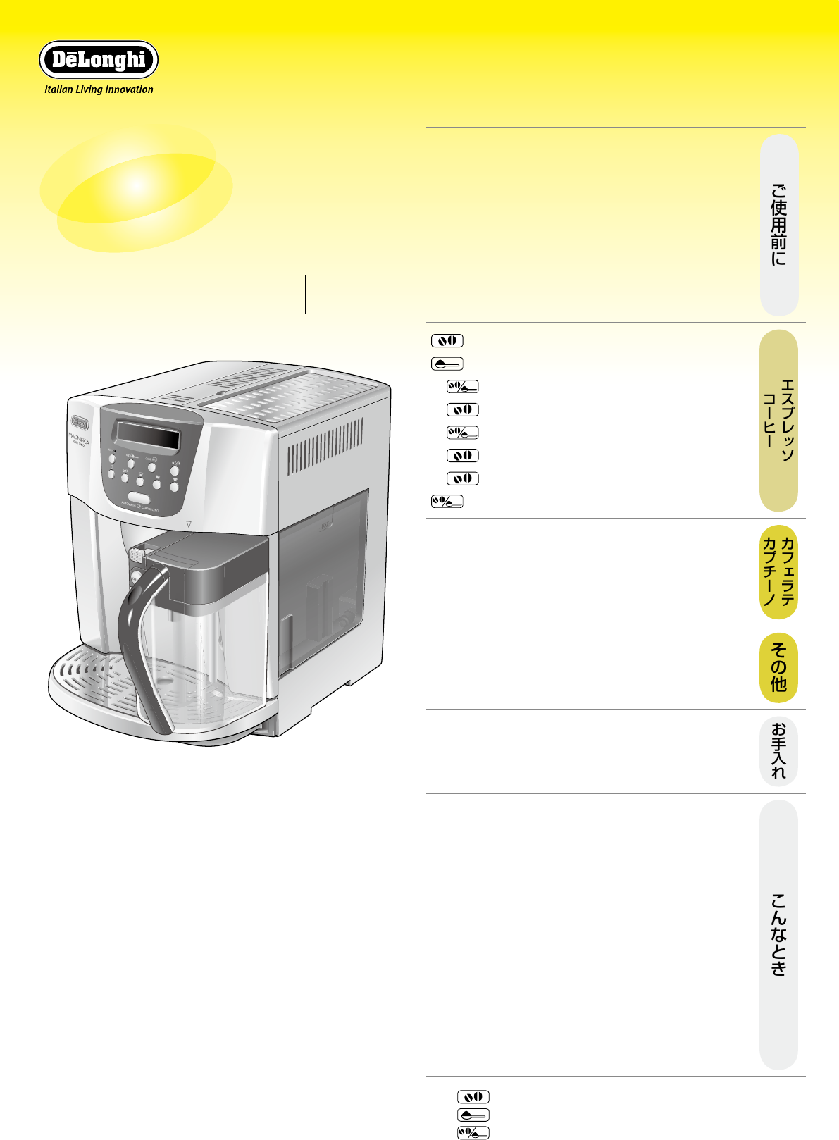 説明書 デロンギ EAM1500SDK コーヒーマシン