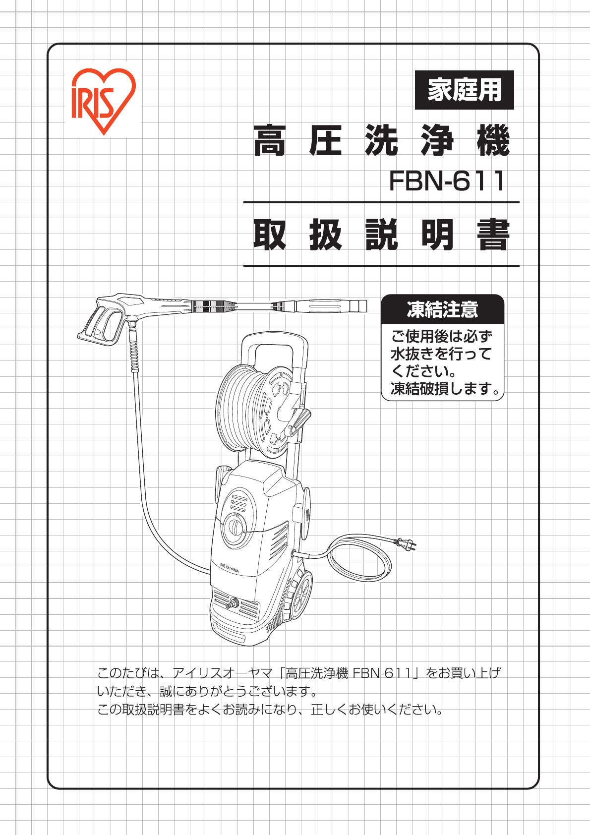 説明書 アイリスオーヤ FBN-611 圧力洗浄機