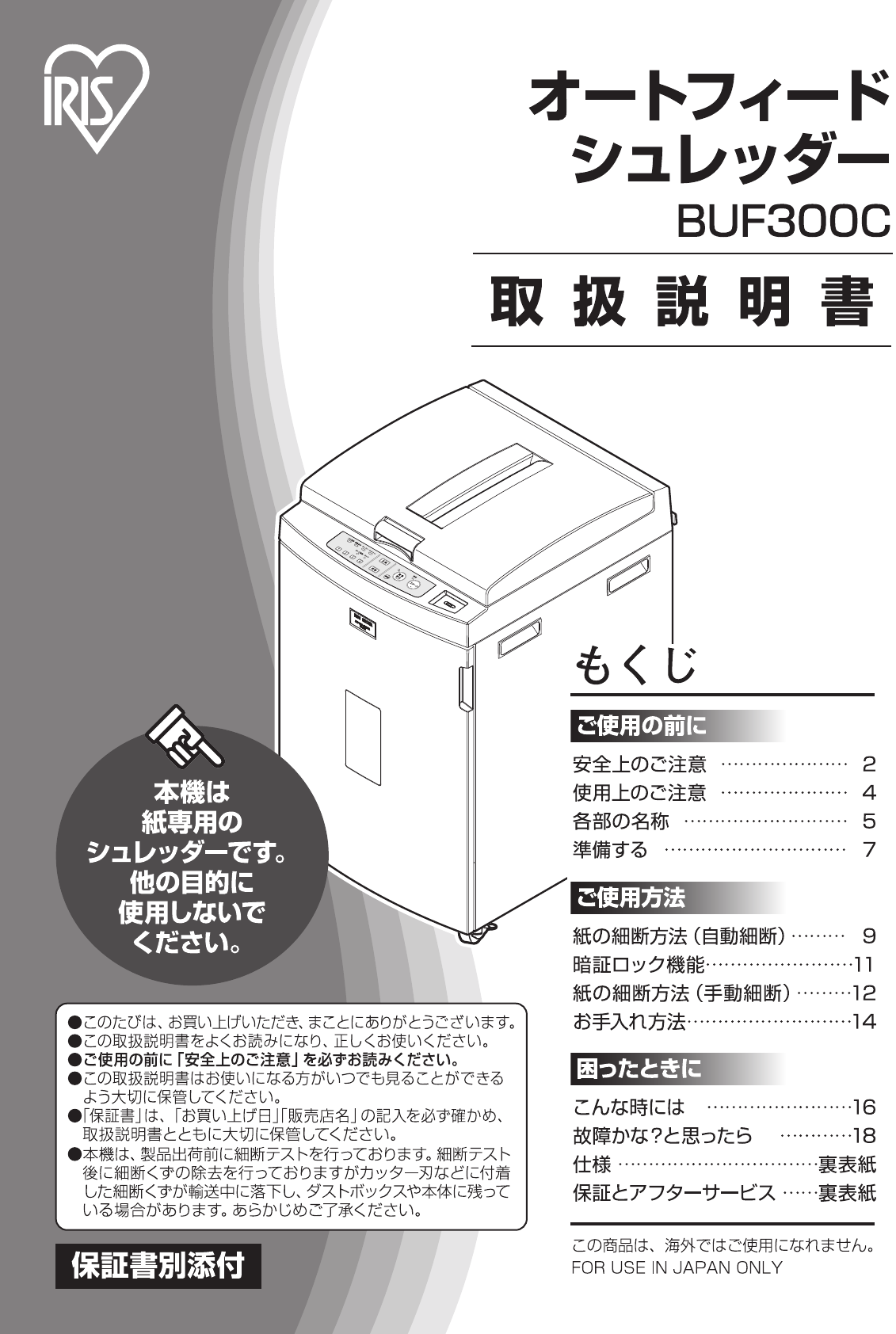 説明書 アイリスオーヤ BUF300C-W ペーパーシュレッダー