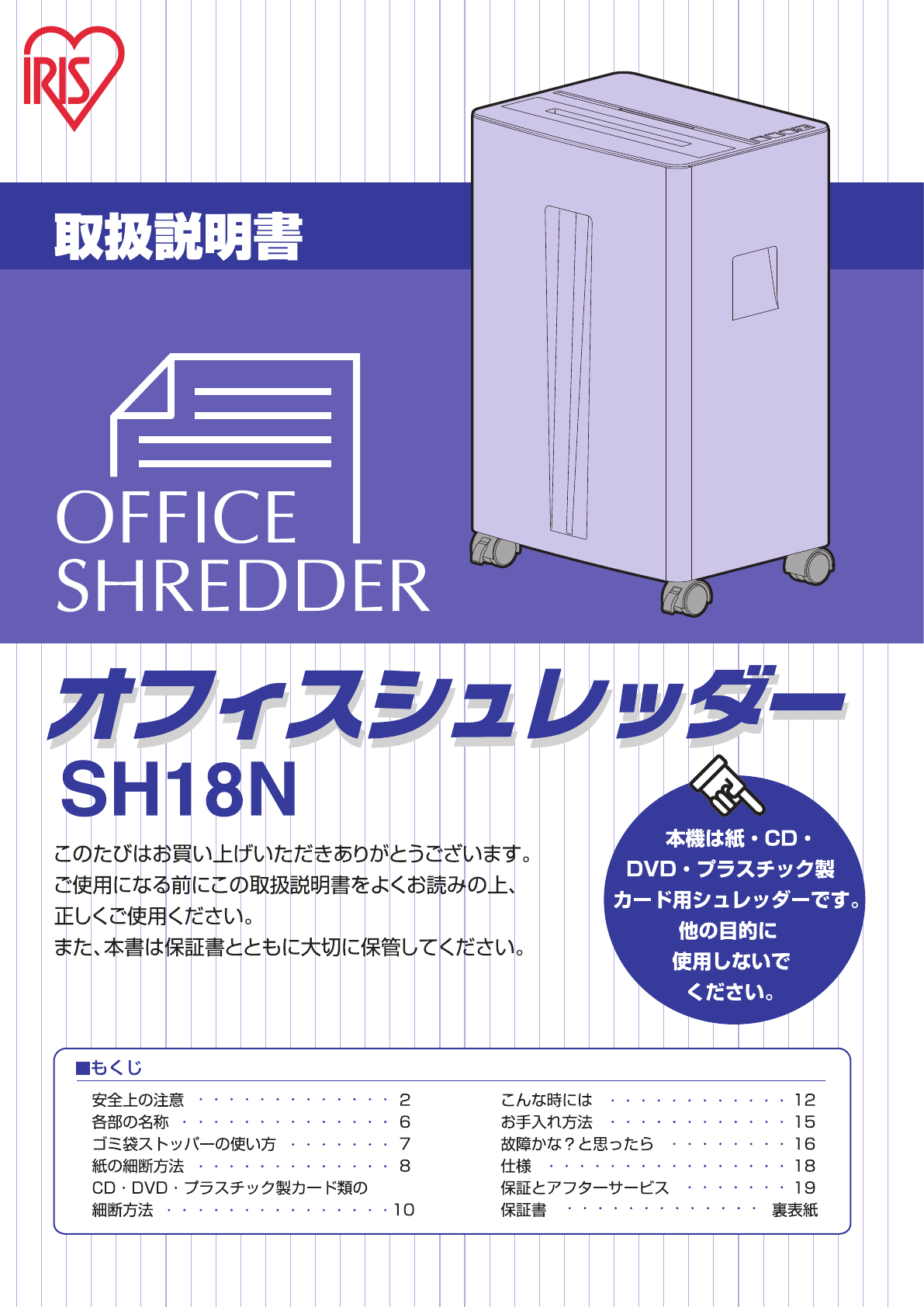 説明書 アイリスオーヤ SH18N ペーパーシュレッダー