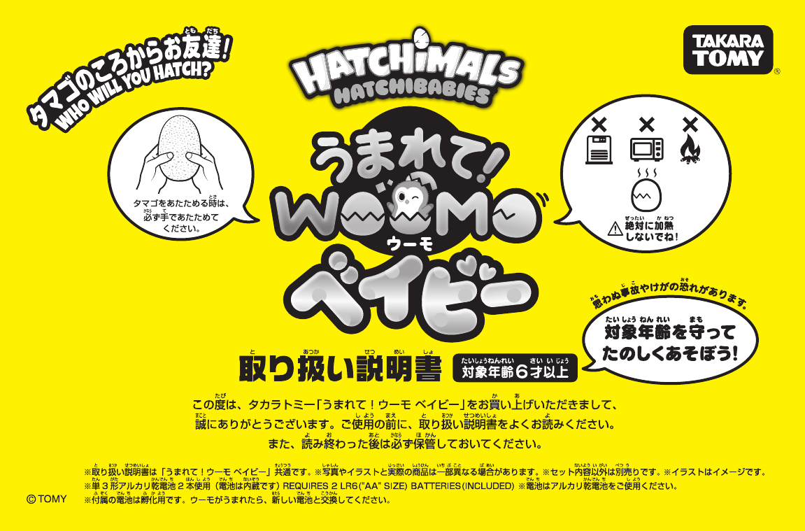 説明書 タカラトミー Hatchimals Hatchibabies