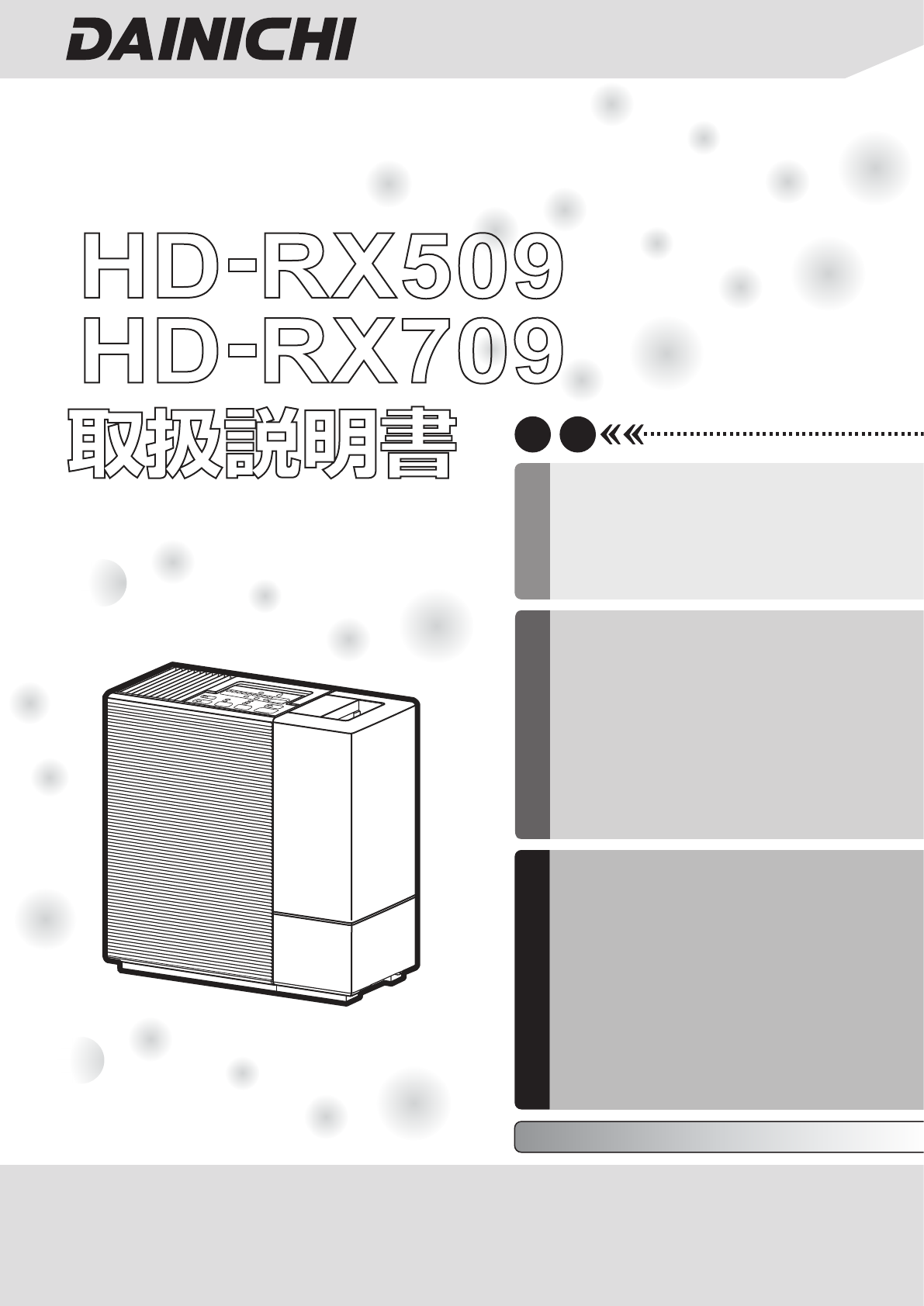 説明書 ダイニチ HD-RX509 加湿器