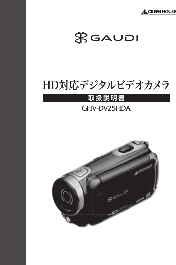 説明書 グリーンハウス GHV-DV25HDAK Gaudi カムコーダー