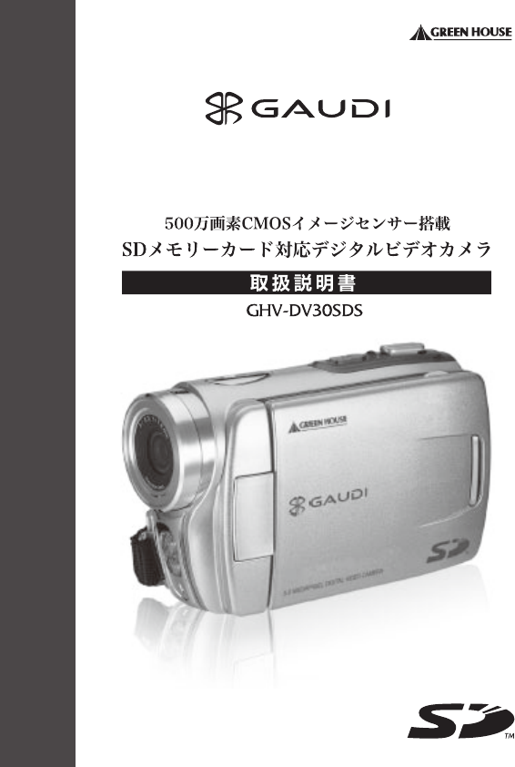 説明書 グリーンハウス GHV-DV30SDS Gaudi カムコーダー