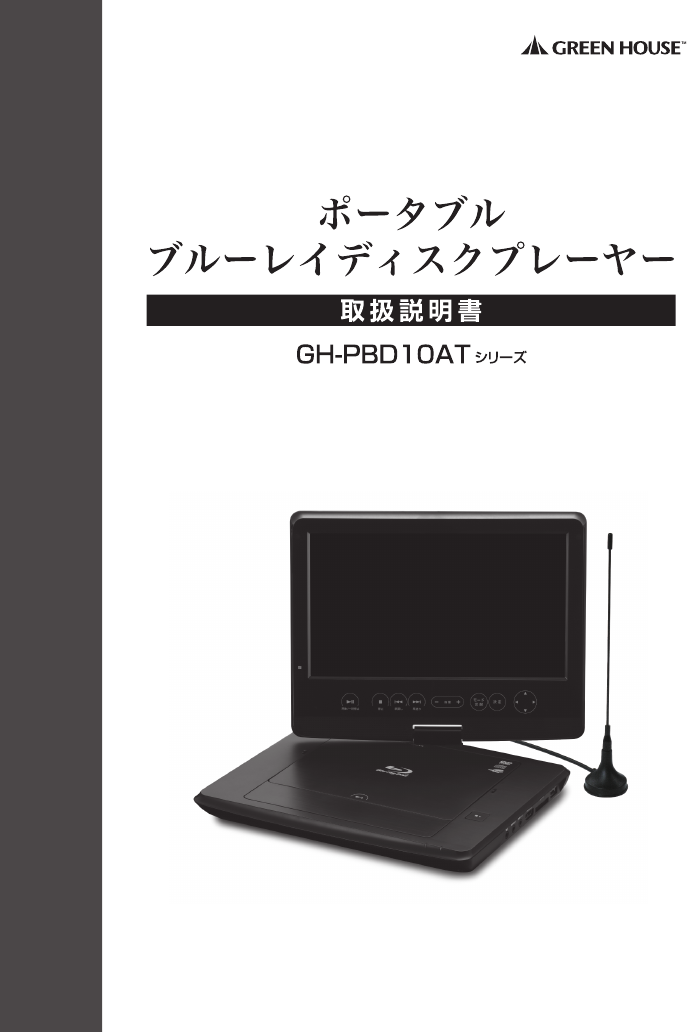 説明書 グリーンハウス GH-PBD10AT-BK ブルーレイプレイヤー